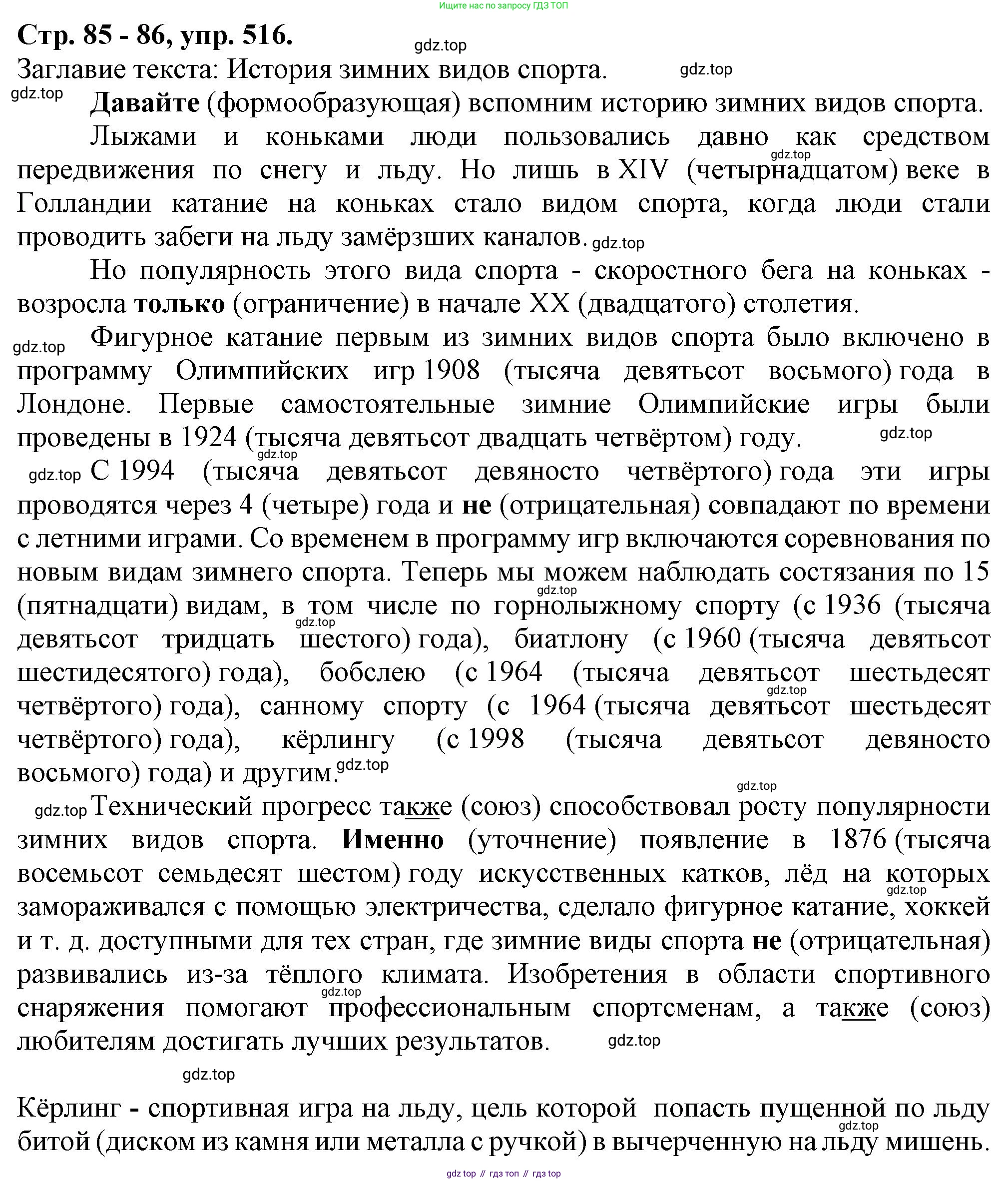 Русский язык, 7 класс Учебник, авторы: Баранов Михаил Трофимович, Ладыженская Таиса Алексеевна, Тростенцова Лидия Александровна, Ладыженская Наталия Вениаминовна, Александрова Ольга Макаровна, Дейкина Алевтина Дмитриевна, Антонова Любовь Геннадиевна, Григорян Лариса Трофимовна, Кулибаба Иван Иванович, издательство Просвещение, Москва, 2023, зелёного цвета, Часть 2, страница 85, номер 516, Решение 1 (2024-2027)
