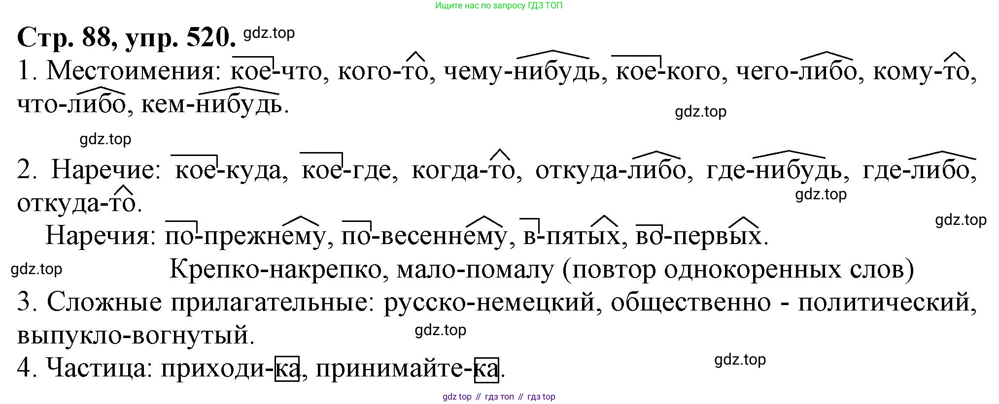 Русский язык, 7 класс Учебник, авторы: Баранов Михаил Трофимович, Ладыженская Таиса Алексеевна, Тростенцова Лидия Александровна, Ладыженская Наталия Вениаминовна, Александрова Ольга Макаровна, Дейкина Алевтина Дмитриевна, Антонова Любовь Геннадиевна, Григорян Лариса Трофимовна, Кулибаба Иван Иванович, издательство Просвещение, Москва, 2023, зелёного цвета, Часть 2, страница 88, номер 520, Решение 1 (2024-2027)