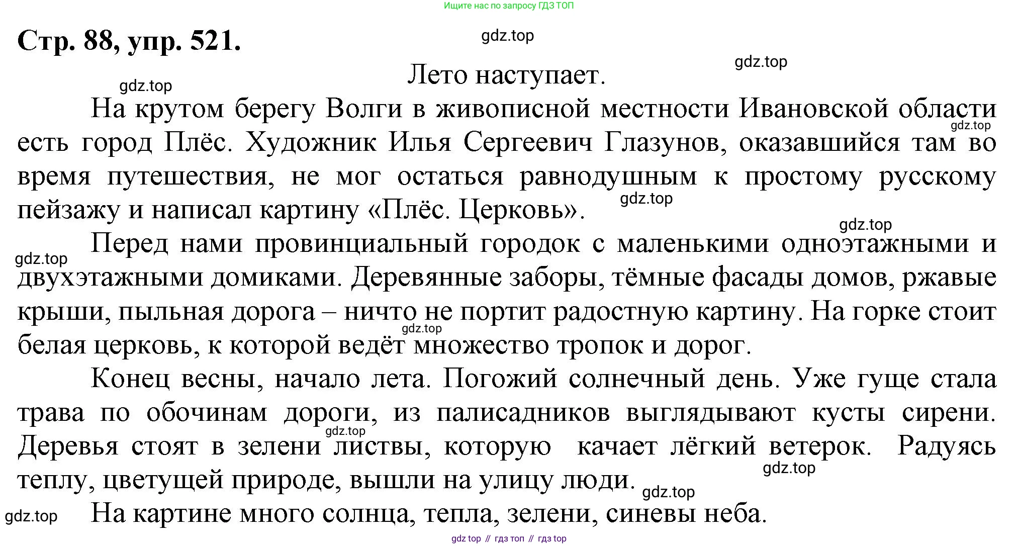 Русский язык, 7 класс Учебник, авторы: Баранов Михаил Трофимович, Ладыженская Таиса Алексеевна, Тростенцова Лидия Александровна, Ладыженская Наталия Вениаминовна, Александрова Ольга Макаровна, Дейкина Алевтина Дмитриевна, Антонова Любовь Геннадиевна, Григорян Лариса Трофимовна, Кулибаба Иван Иванович, издательство Просвещение, Москва, 2023, зелёного цвета, Часть 2, страница 88, номер 521, Решение 1 (2024-2027)