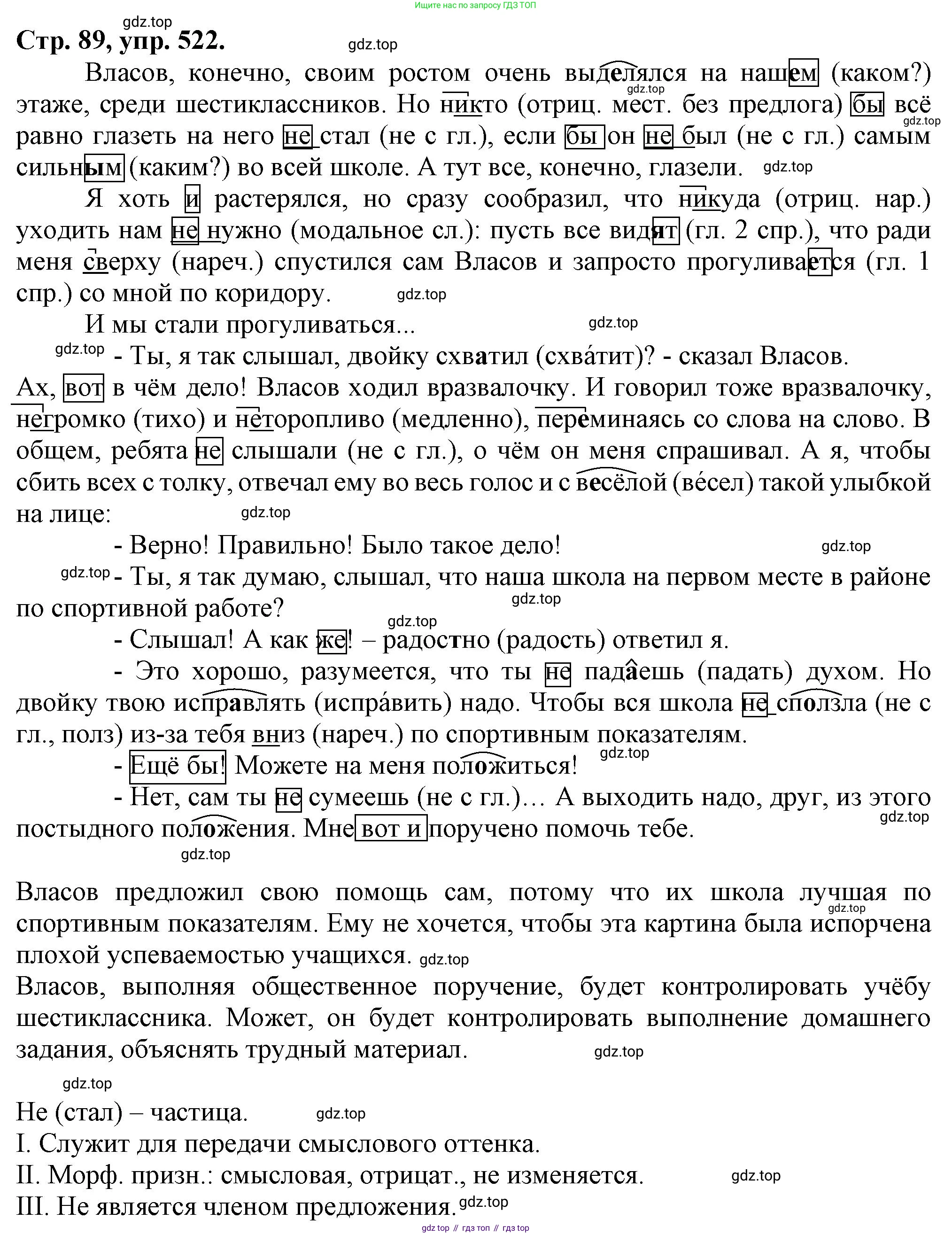 Русский язык, 7 класс Учебник, авторы: Баранов Михаил Трофимович, Ладыженская Таиса Алексеевна, Тростенцова Лидия Александровна, Ладыженская Наталия Вениаминовна, Александрова Ольга Макаровна, Дейкина Алевтина Дмитриевна, Антонова Любовь Геннадиевна, Григорян Лариса Трофимовна, Кулибаба Иван Иванович, издательство Просвещение, Москва, 2023, зелёного цвета, Часть 2, страница 89, номер 522, Решение 1 (2024-2027)