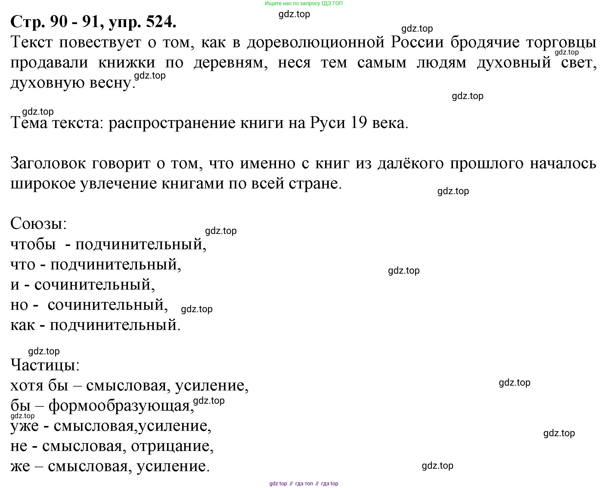 Русский язык, 7 класс Учебник, авторы: Баранов Михаил Трофимович, Ладыженская Таиса Алексеевна, Тростенцова Лидия Александровна, Ладыженская Наталия Вениаминовна, Александрова Ольга Макаровна, Дейкина Алевтина Дмитриевна, Антонова Любовь Геннадиевна, Григорян Лариса Трофимовна, Кулибаба Иван Иванович, издательство Просвещение, Москва, 2023, зелёного цвета, Часть 2, страница 90, номер 524, Решение 1 (2024-2027)