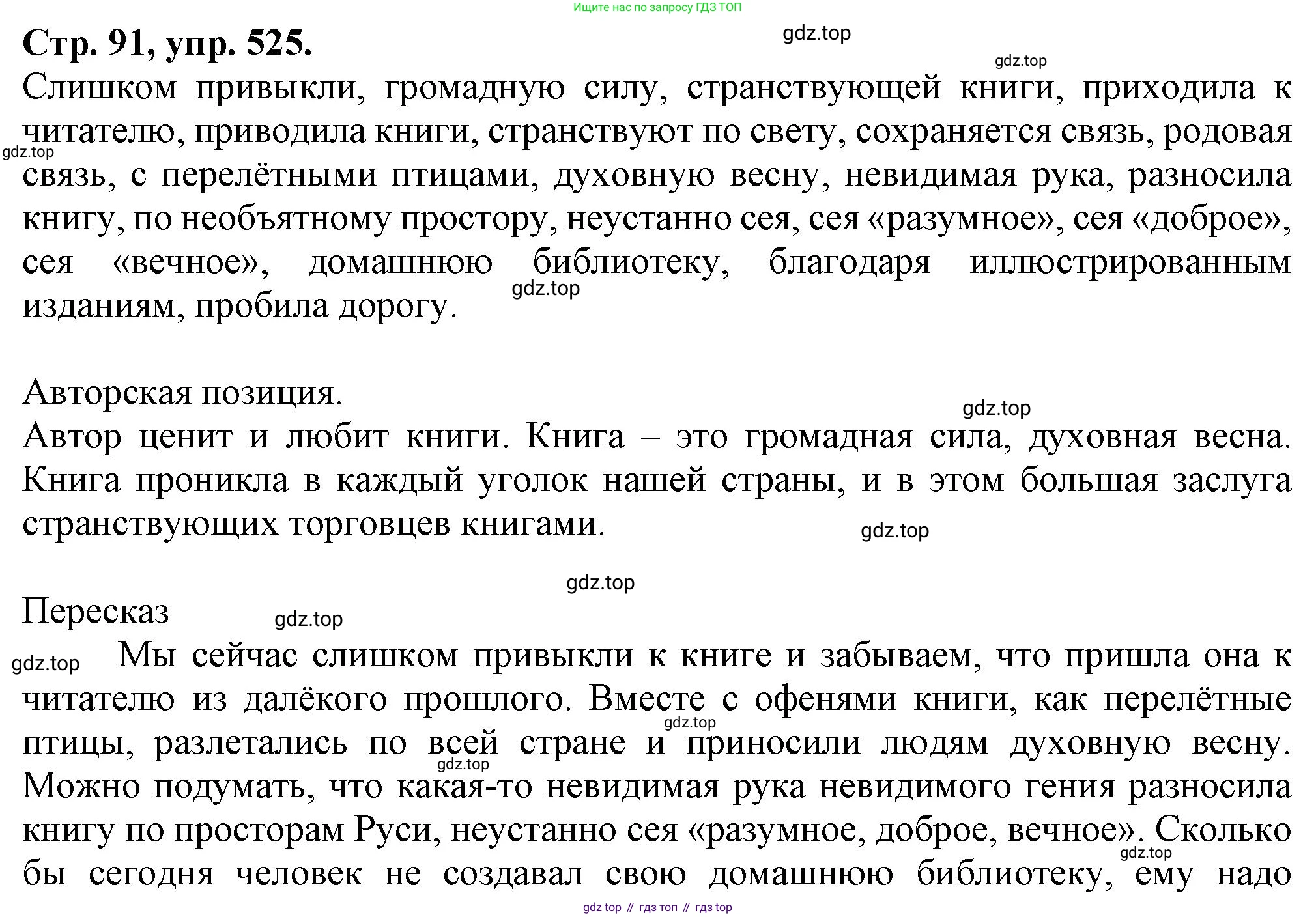 Русский язык, 7 класс Учебник, авторы: Баранов Михаил Трофимович, Ладыженская Таиса Алексеевна, Тростенцова Лидия Александровна, Ладыженская Наталия Вениаминовна, Александрова Ольга Макаровна, Дейкина Алевтина Дмитриевна, Антонова Любовь Геннадиевна, Григорян Лариса Трофимовна, Кулибаба Иван Иванович, издательство Просвещение, Москва, 2023, зелёного цвета, Часть 2, страница 91, номер 525, Решение 1 (2024-2027)