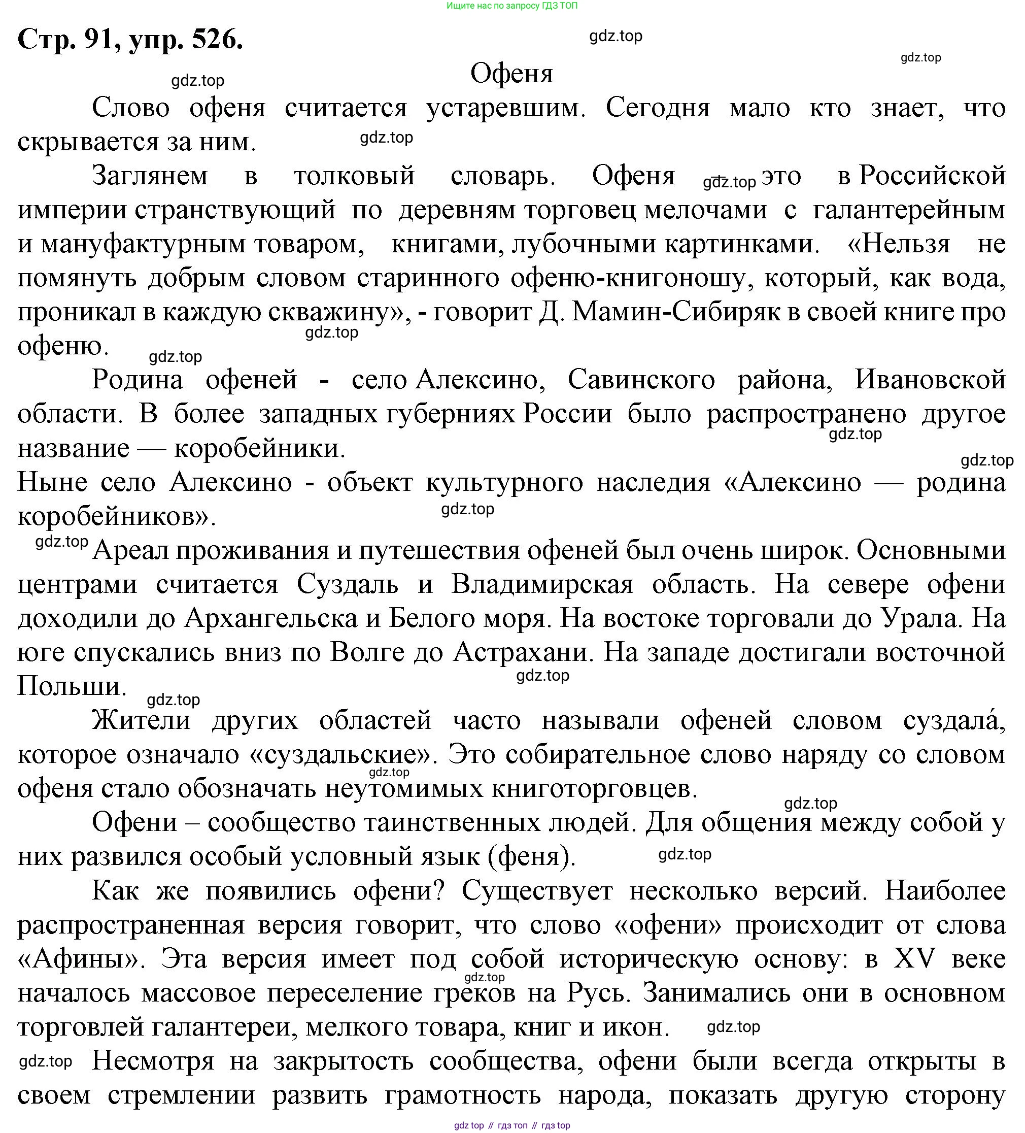 Русский язык, 7 класс Учебник, авторы: Баранов Михаил Трофимович, Ладыженская Таиса Алексеевна, Тростенцова Лидия Александровна, Ладыженская Наталия Вениаминовна, Александрова Ольга Макаровна, Дейкина Алевтина Дмитриевна, Антонова Любовь Геннадиевна, Григорян Лариса Трофимовна, Кулибаба Иван Иванович, издательство Просвещение, Москва, 2023, зелёного цвета, Часть 2, страница 91, номер 526, Решение 1 (2024-2027)
