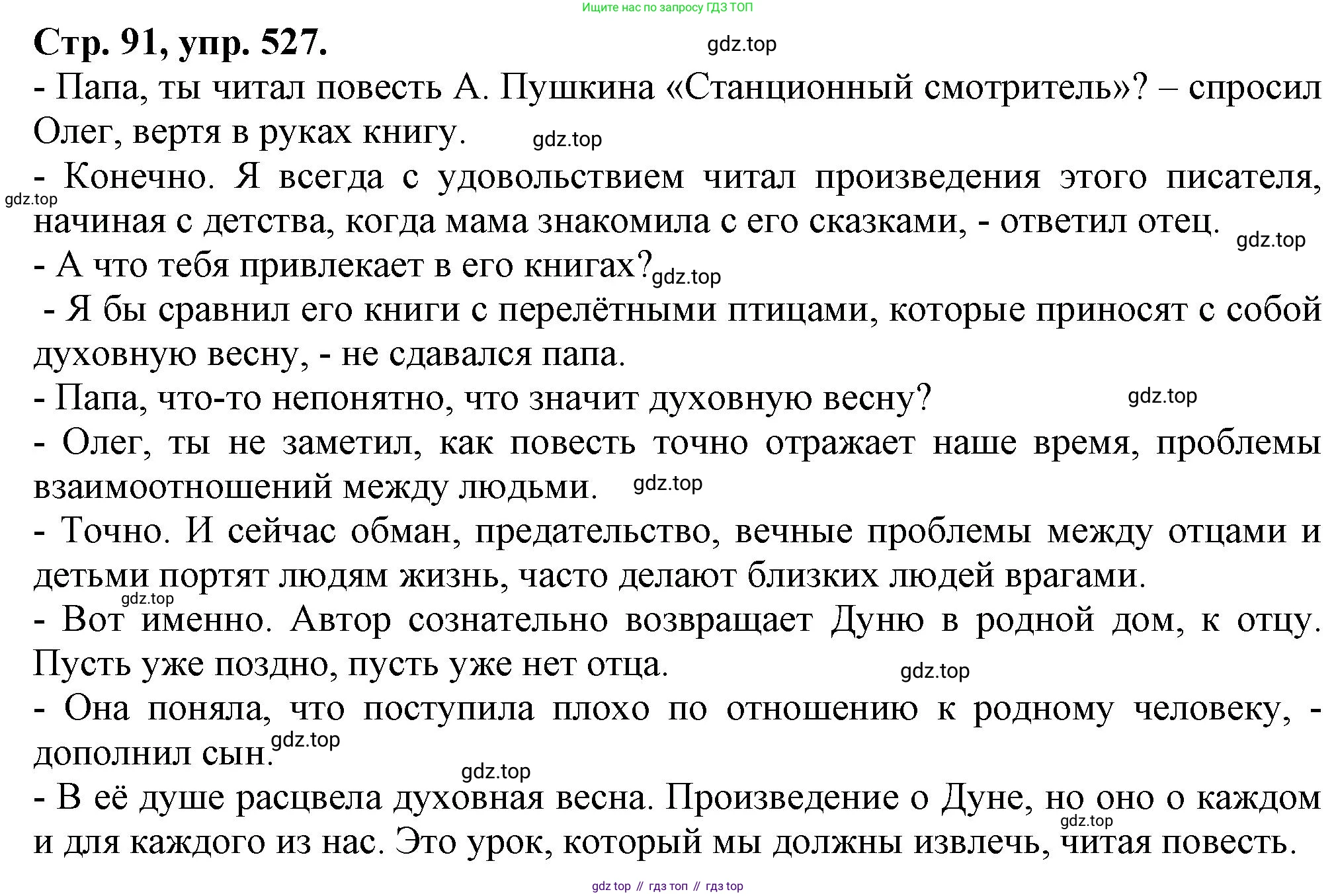 Русский язык, 7 класс Учебник, авторы: Баранов Михаил Трофимович, Ладыженская Таиса Алексеевна, Тростенцова Лидия Александровна, Ладыженская Наталия Вениаминовна, Александрова Ольга Макаровна, Дейкина Алевтина Дмитриевна, Антонова Любовь Геннадиевна, Григорян Лариса Трофимовна, Кулибаба Иван Иванович, издательство Просвещение, Москва, 2023, зелёного цвета, Часть 2, страница 91, номер 527, Решение 1 (2024-2027)