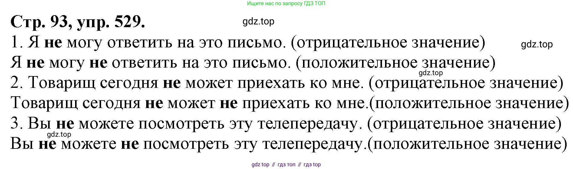 Русский язык, 7 класс Учебник, авторы: Баранов Михаил Трофимович, Ладыженская Таиса Алексеевна, Тростенцова Лидия Александровна, Ладыженская Наталия Вениаминовна, Александрова Ольга Макаровна, Дейкина Алевтина Дмитриевна, Антонова Любовь Геннадиевна, Григорян Лариса Трофимовна, Кулибаба Иван Иванович, издательство Просвещение, Москва, 2023, зелёного цвета, Часть 2, страница 93, номер 529, Решение 1 (2024-2027)
