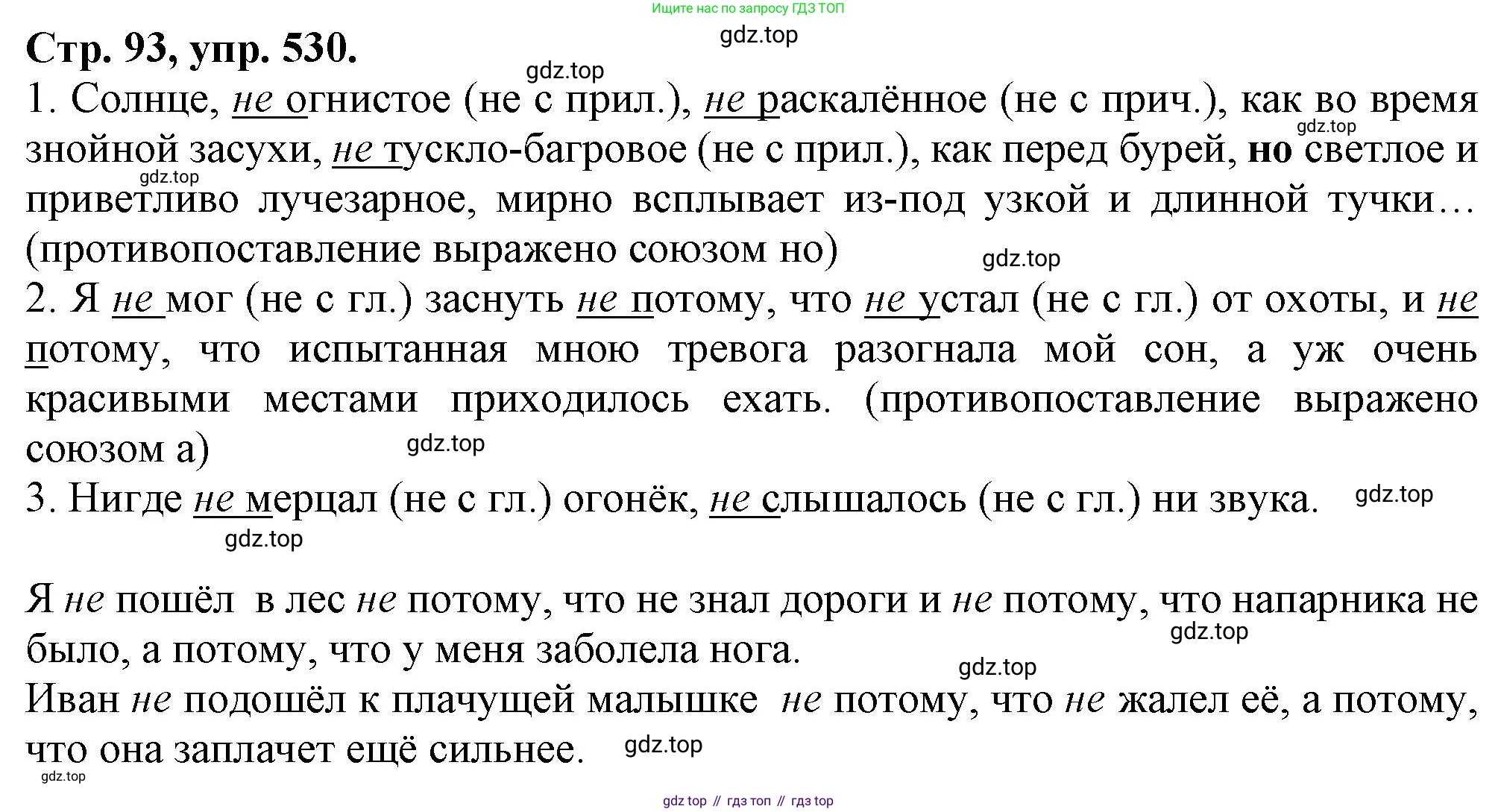 Русский язык, 7 класс Учебник, авторы: Баранов Михаил Трофимович, Ладыженская Таиса Алексеевна, Тростенцова Лидия Александровна, Ладыженская Наталия Вениаминовна, Александрова Ольга Макаровна, Дейкина Алевтина Дмитриевна, Антонова Любовь Геннадиевна, Григорян Лариса Трофимовна, Кулибаба Иван Иванович, издательство Просвещение, Москва, 2023, зелёного цвета, Часть 2, страница 93, номер 530, Решение 1 (2024-2027)