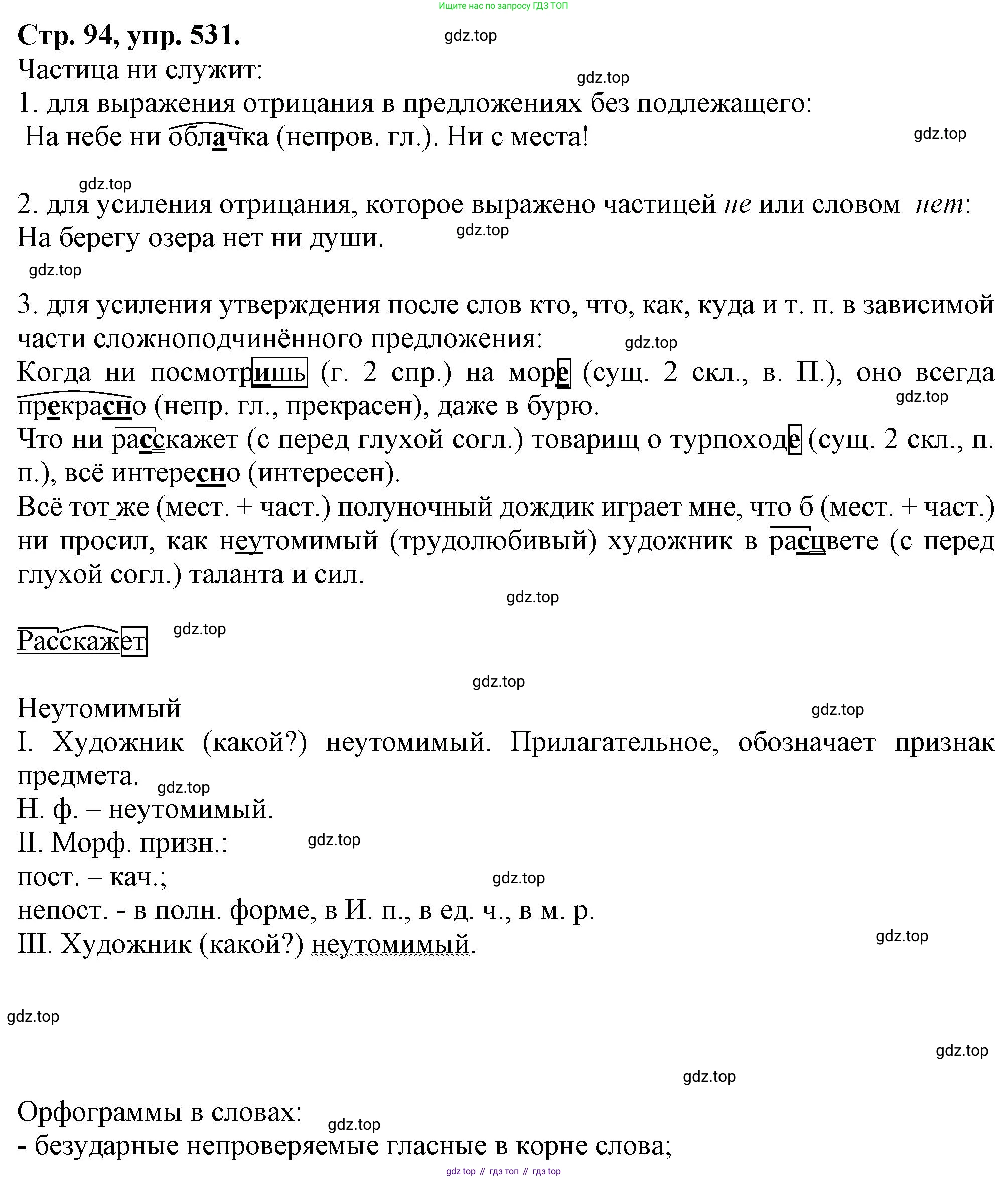 Русский язык, 7 класс Учебник, авторы: Баранов Михаил Трофимович, Ладыженская Таиса Алексеевна, Тростенцова Лидия Александровна, Ладыженская Наталия Вениаминовна, Александрова Ольга Макаровна, Дейкина Алевтина Дмитриевна, Антонова Любовь Геннадиевна, Григорян Лариса Трофимовна, Кулибаба Иван Иванович, издательство Просвещение, Москва, 2023, зелёного цвета, Часть 2, страница 94, номер 531, Решение 1 (2024-2027)