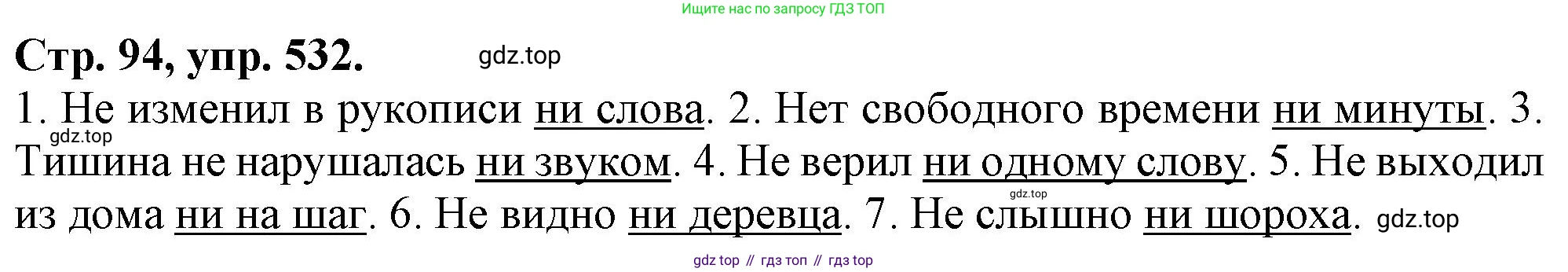 Русский язык, 7 класс Учебник, авторы: Баранов Михаил Трофимович, Ладыженская Таиса Алексеевна, Тростенцова Лидия Александровна, Ладыженская Наталия Вениаминовна, Александрова Ольга Макаровна, Дейкина Алевтина Дмитриевна, Антонова Любовь Геннадиевна, Григорян Лариса Трофимовна, Кулибаба Иван Иванович, издательство Просвещение, Москва, 2023, зелёного цвета, Часть 2, страница 94, номер 532, Решение 1 (2024-2027)