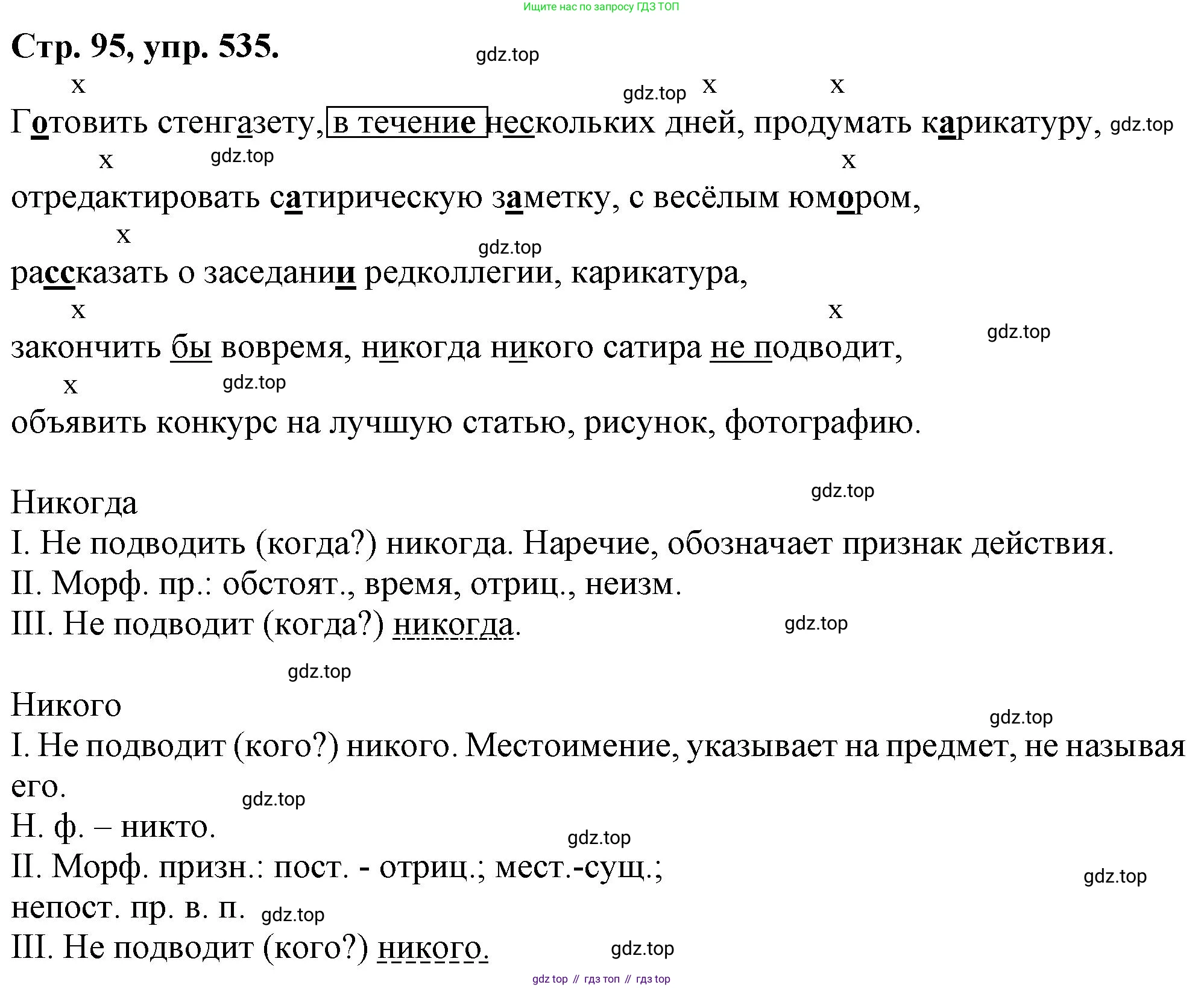 Русский язык, 7 класс Учебник, авторы: Баранов Михаил Трофимович, Ладыженская Таиса Алексеевна, Тростенцова Лидия Александровна, Ладыженская Наталия Вениаминовна, Александрова Ольга Макаровна, Дейкина Алевтина Дмитриевна, Антонова Любовь Геннадиевна, Григорян Лариса Трофимовна, Кулибаба Иван Иванович, издательство Просвещение, Москва, 2023, зелёного цвета, Часть 2, страница 95, номер 535, Решение 1 (2024-2027)