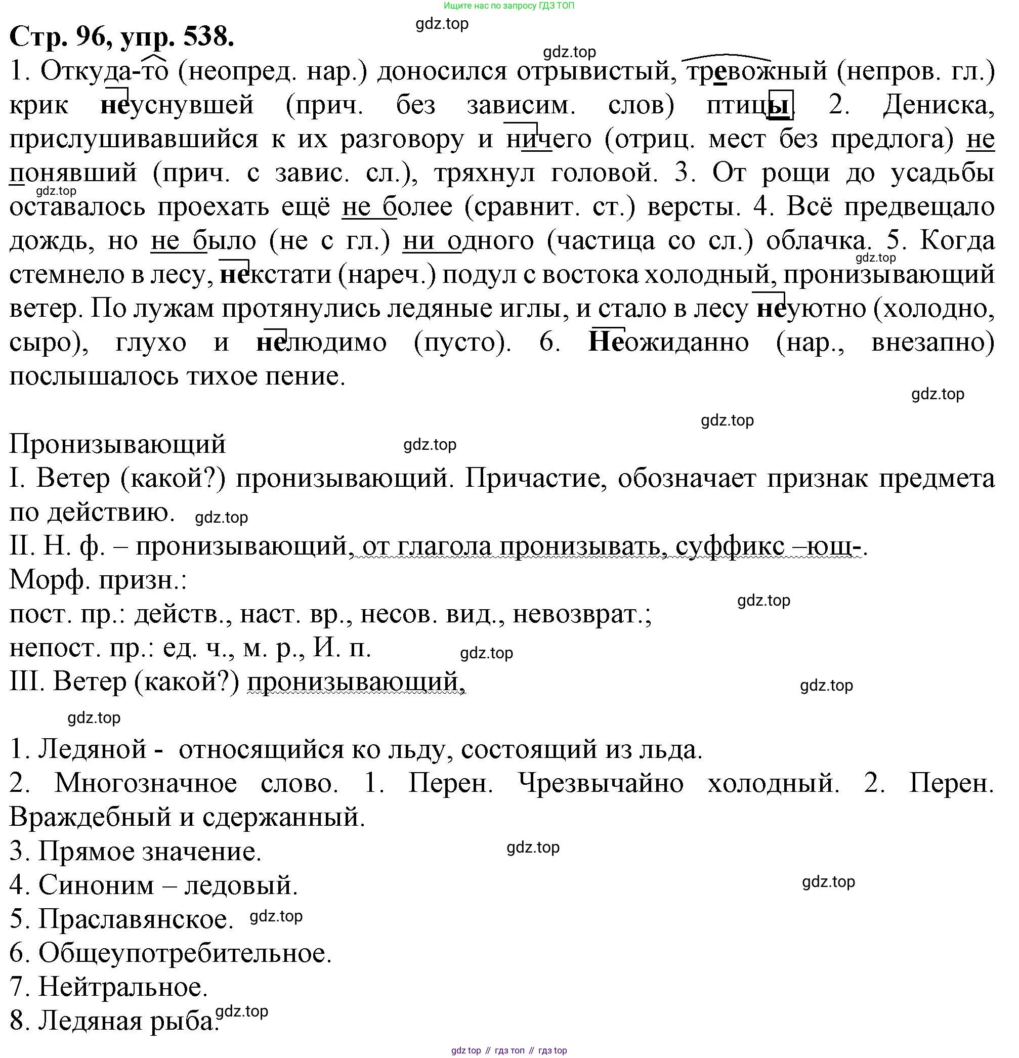 Русский язык, 7 класс Учебник, авторы: Баранов Михаил Трофимович, Ладыженская Таиса Алексеевна, Тростенцова Лидия Александровна, Ладыженская Наталия Вениаминовна, Александрова Ольга Макаровна, Дейкина Алевтина Дмитриевна, Антонова Любовь Геннадиевна, Григорян Лариса Трофимовна, Кулибаба Иван Иванович, издательство Просвещение, Москва, 2023, зелёного цвета, Часть 2, страница 96, номер 538, Решение 1 (2024-2027)