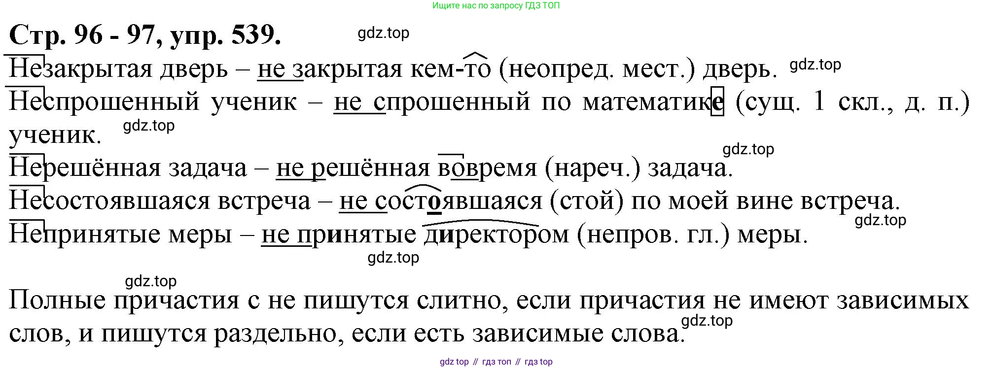 Русский язык, 7 класс Учебник, авторы: Баранов Михаил Трофимович, Ладыженская Таиса Алексеевна, Тростенцова Лидия Александровна, Ладыженская Наталия Вениаминовна, Александрова Ольга Макаровна, Дейкина Алевтина Дмитриевна, Антонова Любовь Геннадиевна, Григорян Лариса Трофимовна, Кулибаба Иван Иванович, издательство Просвещение, Москва, 2023, зелёного цвета, Часть 2, страница 96, номер 539, Решение 1 (2024-2027)
