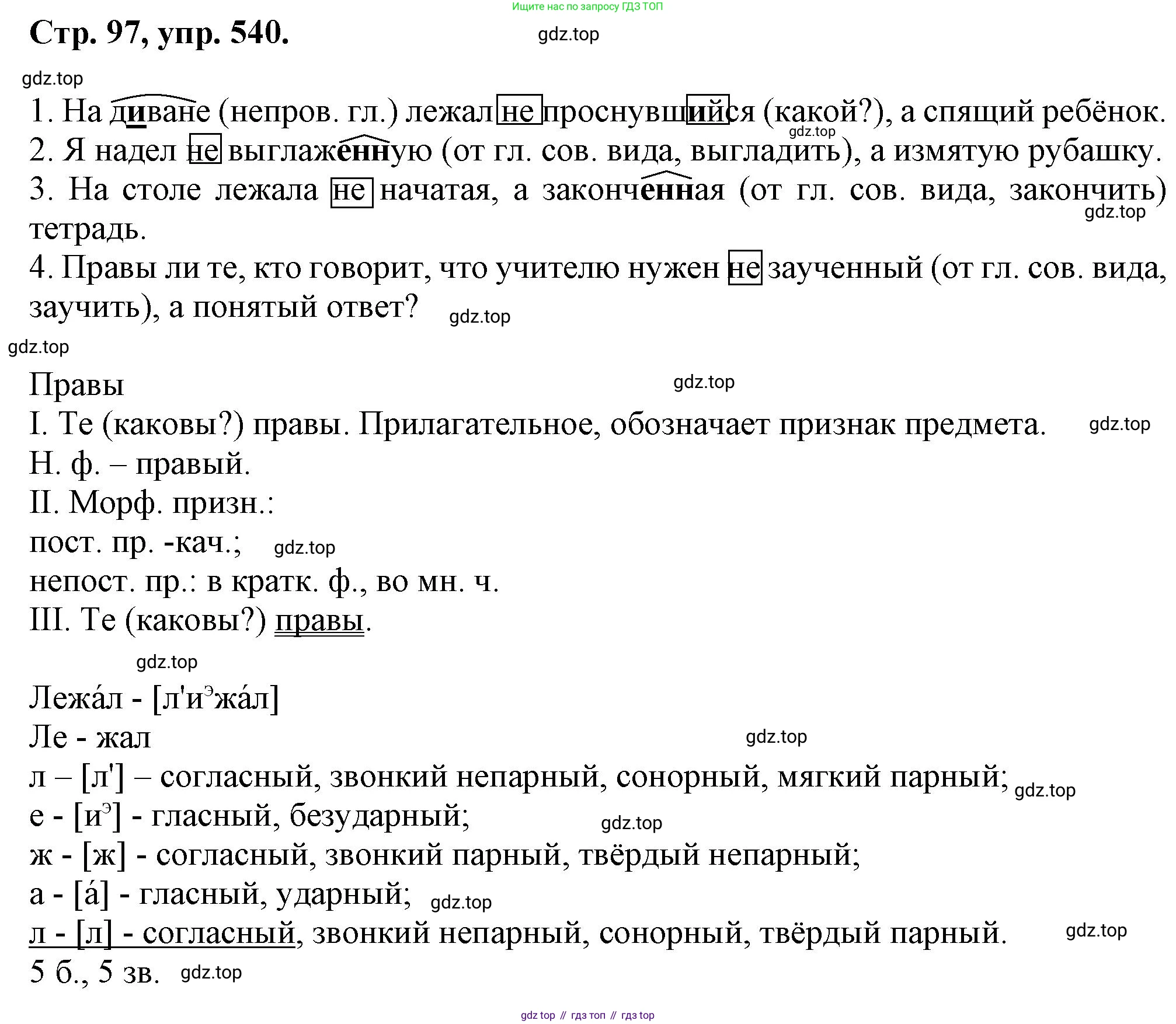 Русский язык, 7 класс Учебник, авторы: Баранов Михаил Трофимович, Ладыженская Таиса Алексеевна, Тростенцова Лидия Александровна, Ладыженская Наталия Вениаминовна, Александрова Ольга Макаровна, Дейкина Алевтина Дмитриевна, Антонова Любовь Геннадиевна, Григорян Лариса Трофимовна, Кулибаба Иван Иванович, издательство Просвещение, Москва, 2023, зелёного цвета, Часть 2, страница 97, номер 540, Решение 1 (2024-2027)