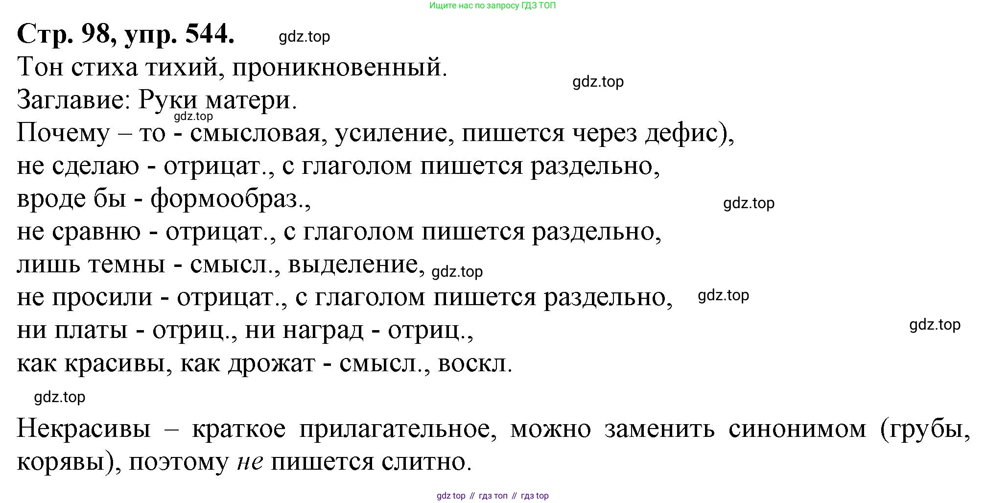 Русский язык, 7 класс Учебник, авторы: Баранов Михаил Трофимович, Ладыженская Таиса Алексеевна, Тростенцова Лидия Александровна, Ладыженская Наталия Вениаминовна, Александрова Ольга Макаровна, Дейкина Алевтина Дмитриевна, Антонова Любовь Геннадиевна, Григорян Лариса Трофимовна, Кулибаба Иван Иванович, издательство Просвещение, Москва, 2023, зелёного цвета, Часть 2, страница 98, номер 544, Решение 1 (2024-2027)