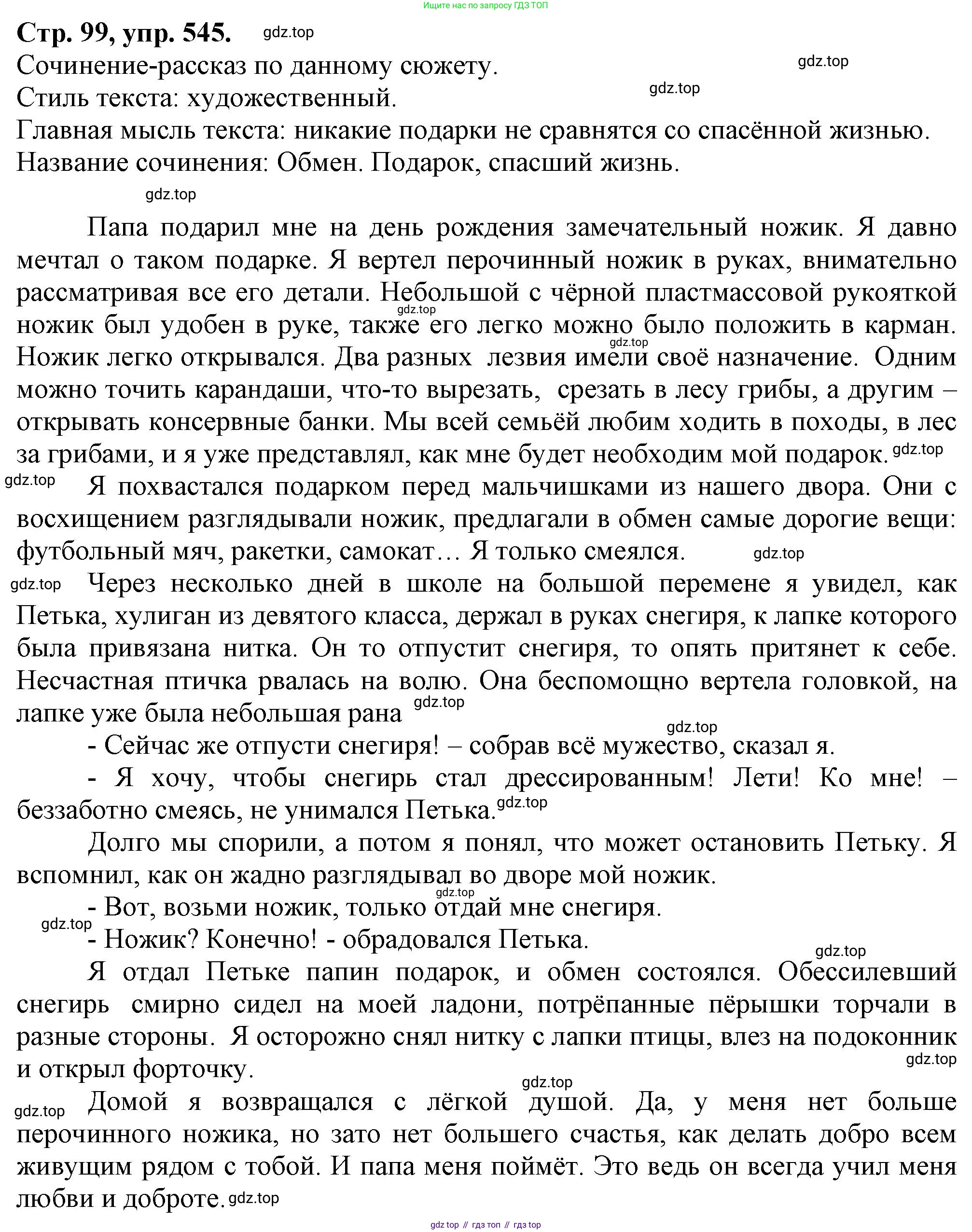 Русский язык, 7 класс Учебник, авторы: Баранов Михаил Трофимович, Ладыженская Таиса Алексеевна, Тростенцова Лидия Александровна, Ладыженская Наталия Вениаминовна, Александрова Ольга Макаровна, Дейкина Алевтина Дмитриевна, Антонова Любовь Геннадиевна, Григорян Лариса Трофимовна, Кулибаба Иван Иванович, издательство Просвещение, Москва, 2023, зелёного цвета, Часть 2, страница 99, номер 545, Решение 1 (2024-2027)