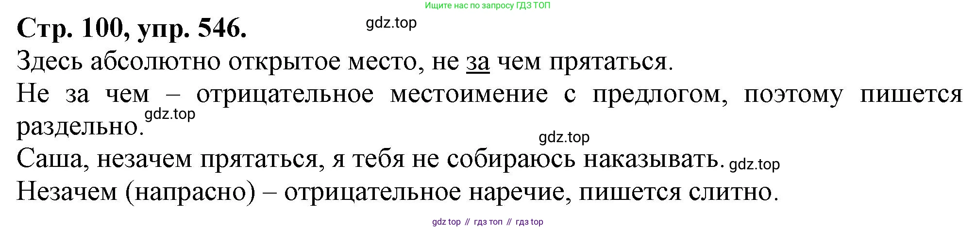 Русский язык, 7 класс Учебник, авторы: Баранов Михаил Трофимович, Ладыженская Таиса Алексеевна, Тростенцова Лидия Александровна, Ладыженская Наталия Вениаминовна, Александрова Ольга Макаровна, Дейкина Алевтина Дмитриевна, Антонова Любовь Геннадиевна, Григорян Лариса Трофимовна, Кулибаба Иван Иванович, издательство Просвещение, Москва, 2023, зелёного цвета, Часть 2, страница 100, номер 546, Решение 1 (2024-2027)