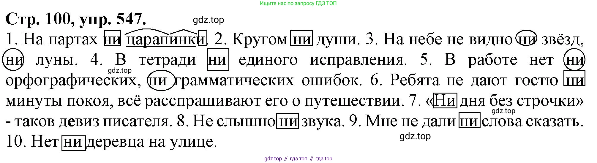 Русский язык, 7 класс Учебник, авторы: Баранов Михаил Трофимович, Ладыженская Таиса Алексеевна, Тростенцова Лидия Александровна, Ладыженская Наталия Вениаминовна, Александрова Ольга Макаровна, Дейкина Алевтина Дмитриевна, Антонова Любовь Геннадиевна, Григорян Лариса Трофимовна, Кулибаба Иван Иванович, издательство Просвещение, Москва, 2023, зелёного цвета, Часть 2, страница 100, номер 547, Решение 1 (2024-2027)