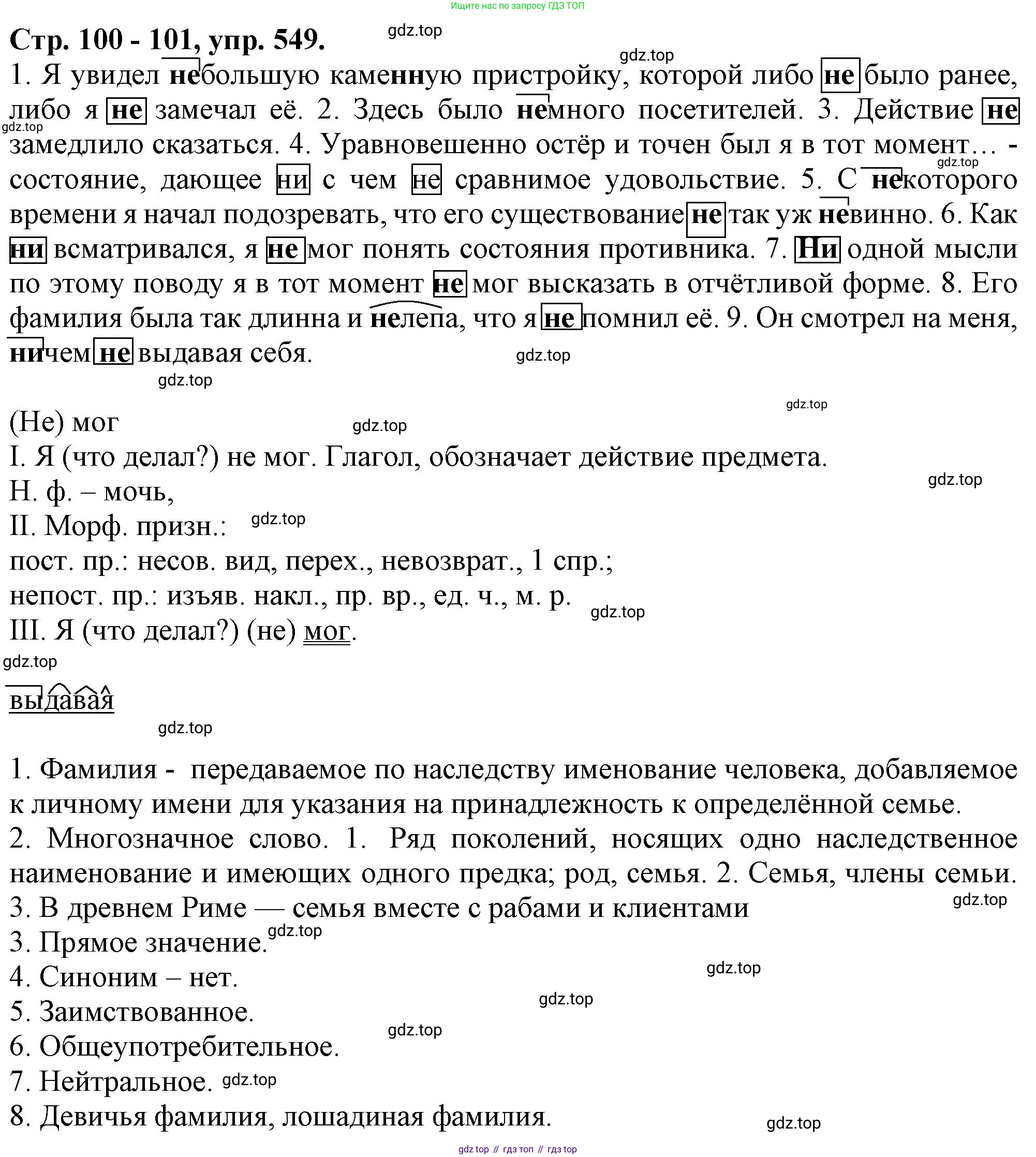 Русский язык, 7 класс Учебник, авторы: Баранов Михаил Трофимович, Ладыженская Таиса Алексеевна, Тростенцова Лидия Александровна, Ладыженская Наталия Вениаминовна, Александрова Ольга Макаровна, Дейкина Алевтина Дмитриевна, Антонова Любовь Геннадиевна, Григорян Лариса Трофимовна, Кулибаба Иван Иванович, издательство Просвещение, Москва, 2023, зелёного цвета, Часть 2, страница 100, номер 549, Решение 1 (2024-2027)