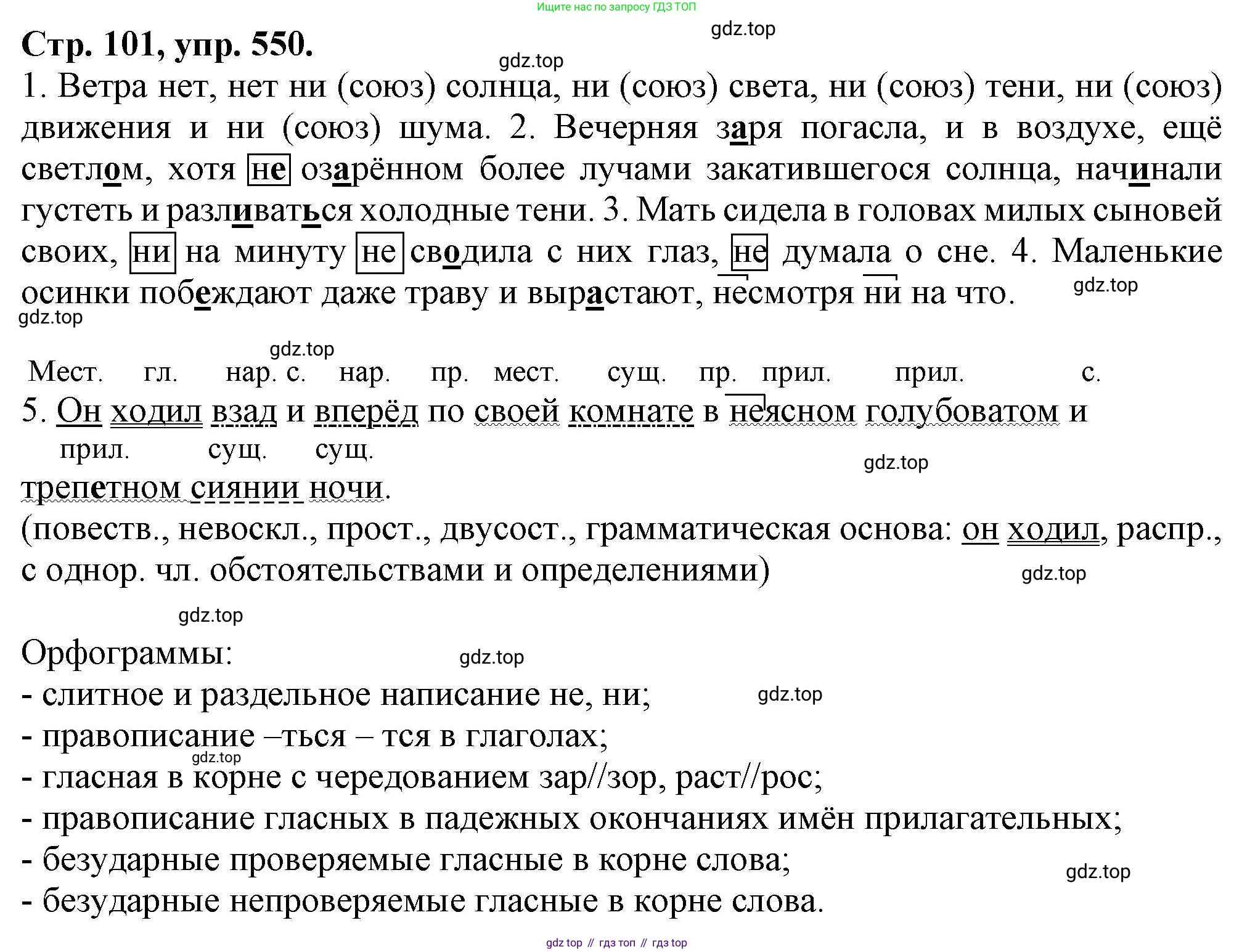 Русский язык, 7 класс Учебник, авторы: Баранов Михаил Трофимович, Ладыженская Таиса Алексеевна, Тростенцова Лидия Александровна, Ладыженская Наталия Вениаминовна, Александрова Ольга Макаровна, Дейкина Алевтина Дмитриевна, Антонова Любовь Геннадиевна, Григорян Лариса Трофимовна, Кулибаба Иван Иванович, издательство Просвещение, Москва, 2023, зелёного цвета, Часть 2, страница 101, номер 550, Решение 1 (2024-2027)