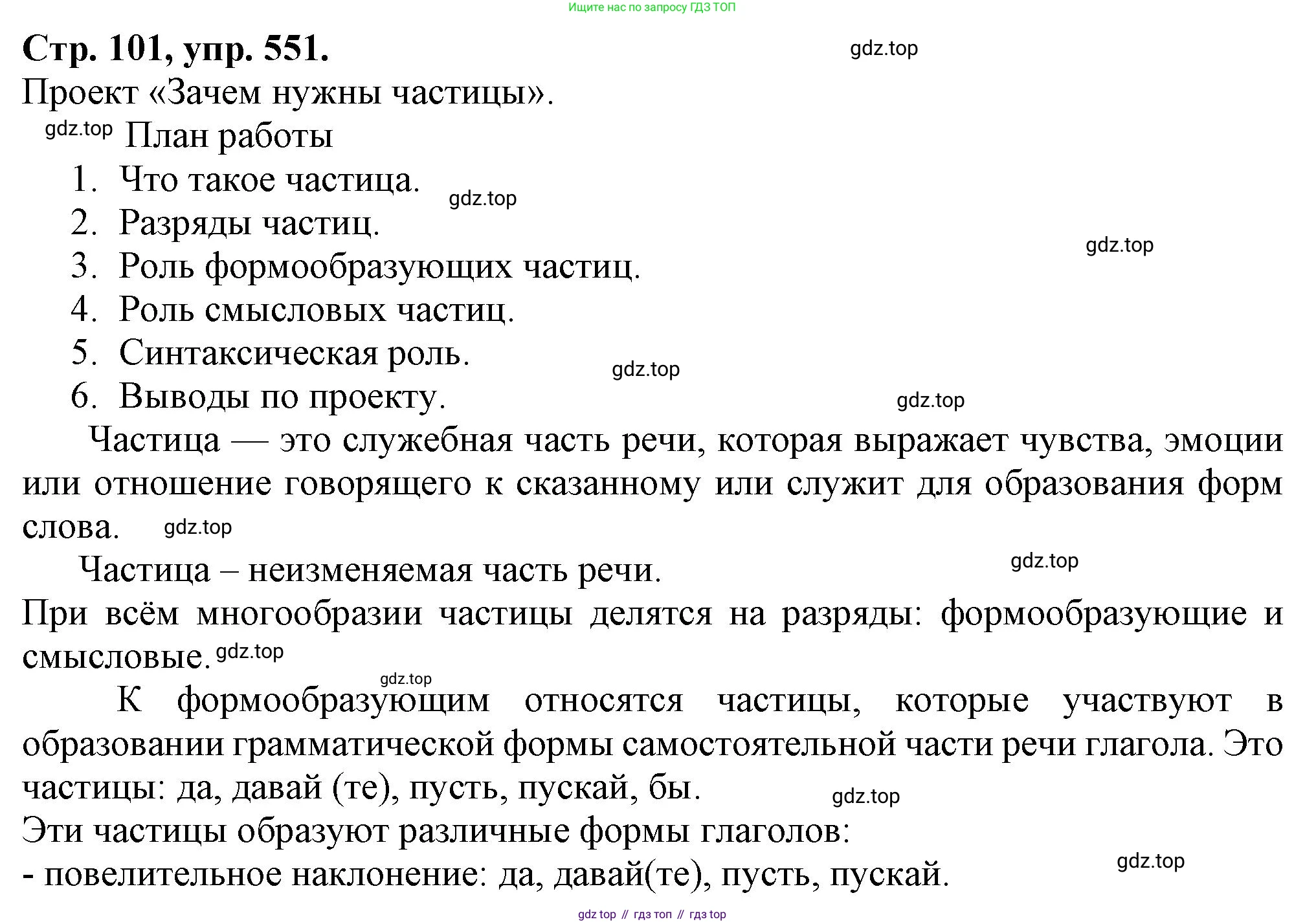 Русский язык, 7 класс Учебник, авторы: Баранов Михаил Трофимович, Ладыженская Таиса Алексеевна, Тростенцова Лидия Александровна, Ладыженская Наталия Вениаминовна, Александрова Ольга Макаровна, Дейкина Алевтина Дмитриевна, Антонова Любовь Геннадиевна, Григорян Лариса Трофимовна, Кулибаба Иван Иванович, издательство Просвещение, Москва, 2023, зелёного цвета, Часть 2, страница 101, номер 551, Решение 1 (2024-2027)