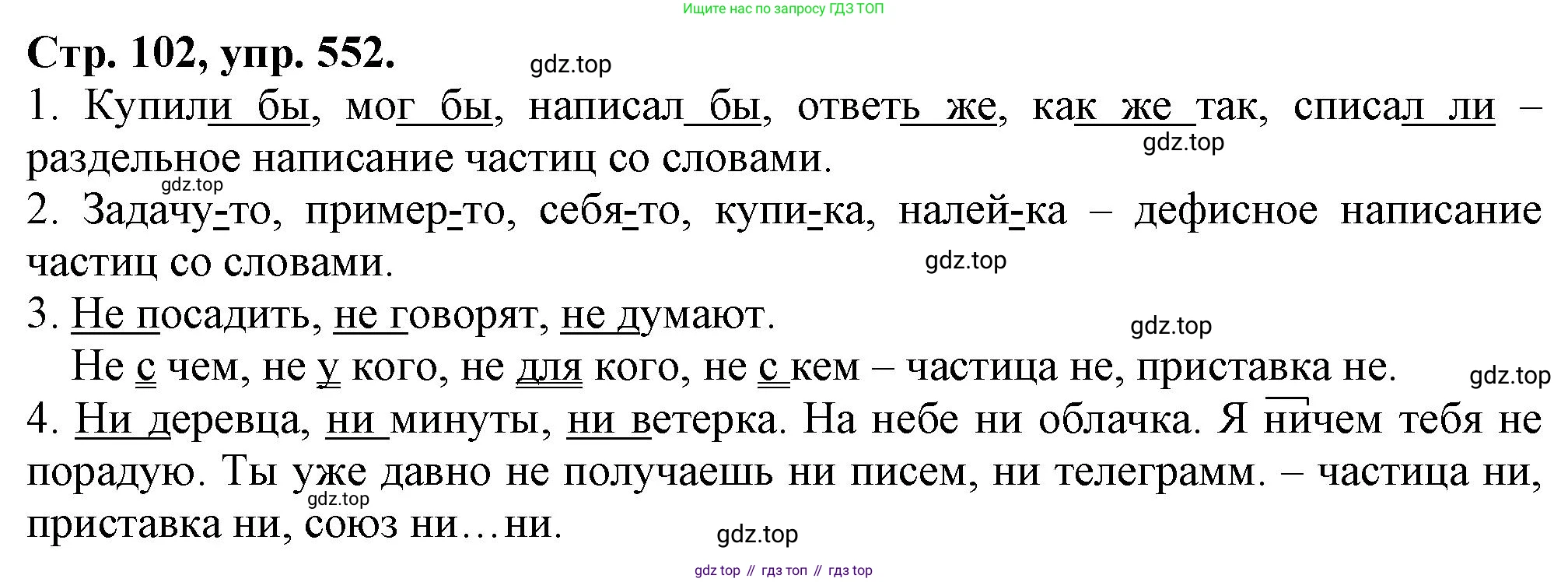 Русский язык, 7 класс Учебник, авторы: Баранов Михаил Трофимович, Ладыженская Таиса Алексеевна, Тростенцова Лидия Александровна, Ладыженская Наталия Вениаминовна, Александрова Ольга Макаровна, Дейкина Алевтина Дмитриевна, Антонова Любовь Геннадиевна, Григорян Лариса Трофимовна, Кулибаба Иван Иванович, издательство Просвещение, Москва, 2023, зелёного цвета, Часть 2, страница 102, номер 552, Решение 1 (2024-2027)