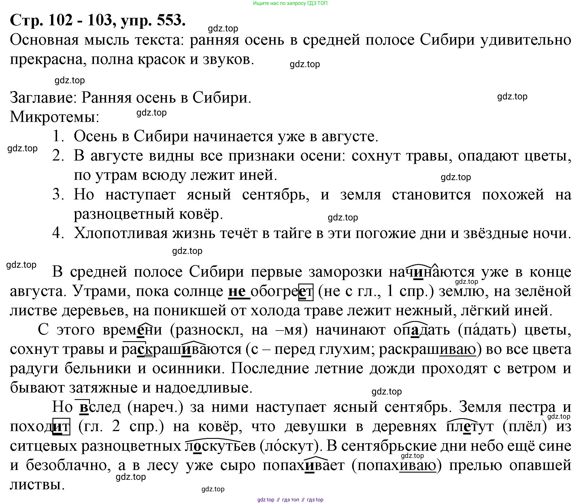 Русский язык, 7 класс Учебник, авторы: Баранов Михаил Трофимович, Ладыженская Таиса Алексеевна, Тростенцова Лидия Александровна, Ладыженская Наталия Вениаминовна, Александрова Ольга Макаровна, Дейкина Алевтина Дмитриевна, Антонова Любовь Геннадиевна, Григорян Лариса Трофимовна, Кулибаба Иван Иванович, издательство Просвещение, Москва, 2023, зелёного цвета, Часть 2, страница 102, номер 553, Решение 1 (2024-2027)