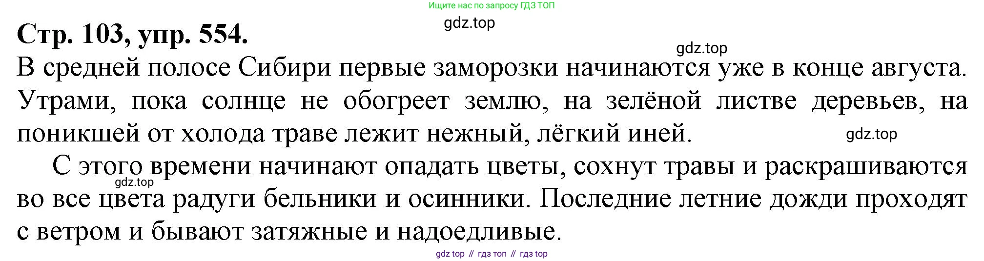 Русский язык, 7 класс Учебник, авторы: Баранов Михаил Трофимович, Ладыженская Таиса Алексеевна, Тростенцова Лидия Александровна, Ладыженская Наталия Вениаминовна, Александрова Ольга Макаровна, Дейкина Алевтина Дмитриевна, Антонова Любовь Геннадиевна, Григорян Лариса Трофимовна, Кулибаба Иван Иванович, издательство Просвещение, Москва, 2023, зелёного цвета, Часть 2, страница 103, номер 554, Решение 1 (2024-2027)
