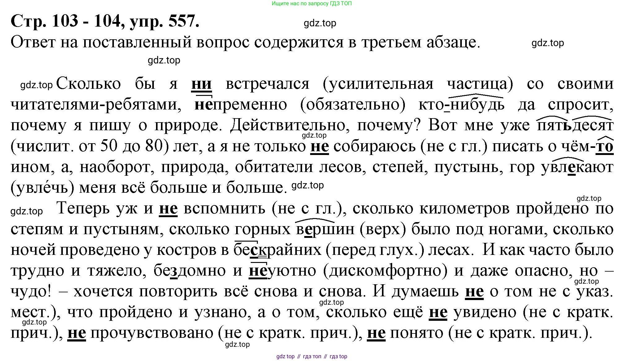 Русский язык, 7 класс Учебник, авторы: Баранов Михаил Трофимович, Ладыженская Таиса Алексеевна, Тростенцова Лидия Александровна, Ладыженская Наталия Вениаминовна, Александрова Ольга Макаровна, Дейкина Алевтина Дмитриевна, Антонова Любовь Геннадиевна, Григорян Лариса Трофимовна, Кулибаба Иван Иванович, издательство Просвещение, Москва, 2023, зелёного цвета, Часть 2, страница 103, номер 557, Решение 1 (2024-2027)