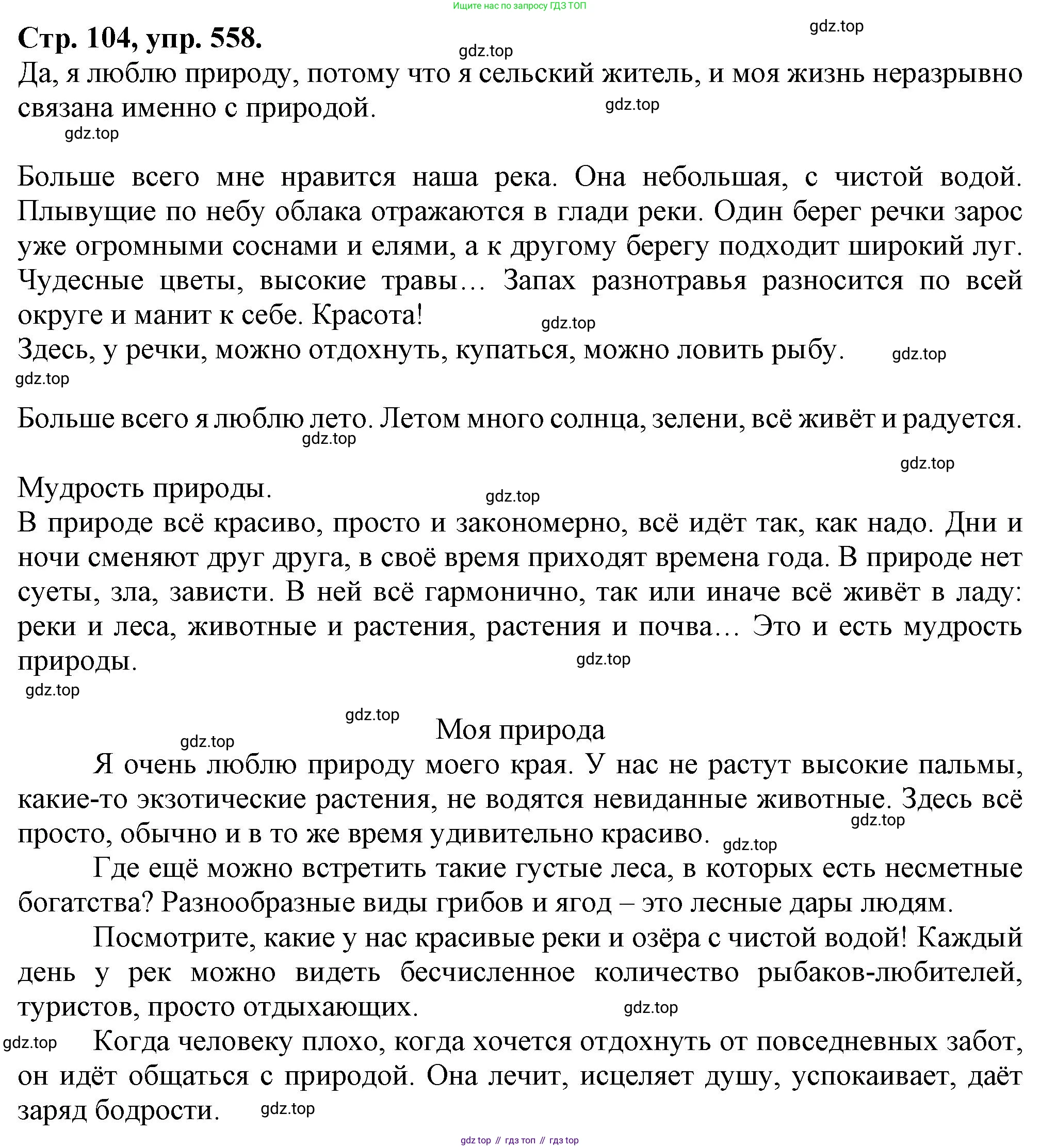 Русский язык, 7 класс Учебник, авторы: Баранов Михаил Трофимович, Ладыженская Таиса Алексеевна, Тростенцова Лидия Александровна, Ладыженская Наталия Вениаминовна, Александрова Ольга Макаровна, Дейкина Алевтина Дмитриевна, Антонова Любовь Геннадиевна, Григорян Лариса Трофимовна, Кулибаба Иван Иванович, издательство Просвещение, Москва, 2023, зелёного цвета, Часть 2, страница 104, номер 558, Решение 1 (2024-2027)