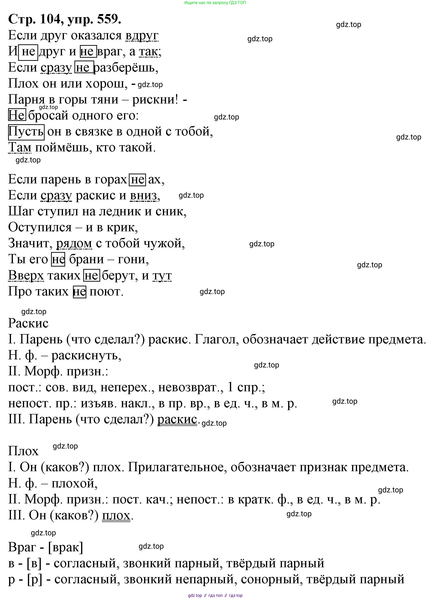 Русский язык, 7 класс Учебник, авторы: Баранов Михаил Трофимович, Ладыженская Таиса Алексеевна, Тростенцова Лидия Александровна, Ладыженская Наталия Вениаминовна, Александрова Ольга Макаровна, Дейкина Алевтина Дмитриевна, Антонова Любовь Геннадиевна, Григорян Лариса Трофимовна, Кулибаба Иван Иванович, издательство Просвещение, Москва, 2023, зелёного цвета, Часть 2, страница 104, номер 559, Решение 1 (2024-2027)