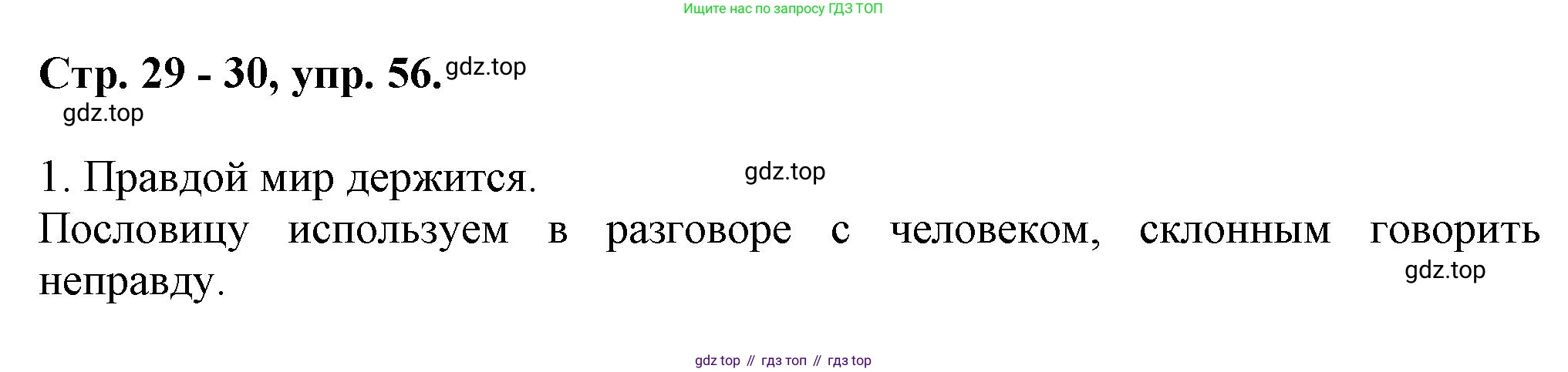 Русский язык, 7 класс Учебник, авторы: Баранов Михаил Трофимович, Ладыженская Таиса Алексеевна, Тростенцова Лидия Александровна, Ладыженская Наталия Вениаминовна, Александрова Ольга Макаровна, Дейкина Алевтина Дмитриевна, Антонова Любовь Геннадиевна, Григорян Лариса Трофимовна, Кулибаба Иван Иванович, издательство Просвещение, Москва, 2023, зелёного цвета, Часть 1, страница 29, номер 56, Решение 1 (2024-2027)