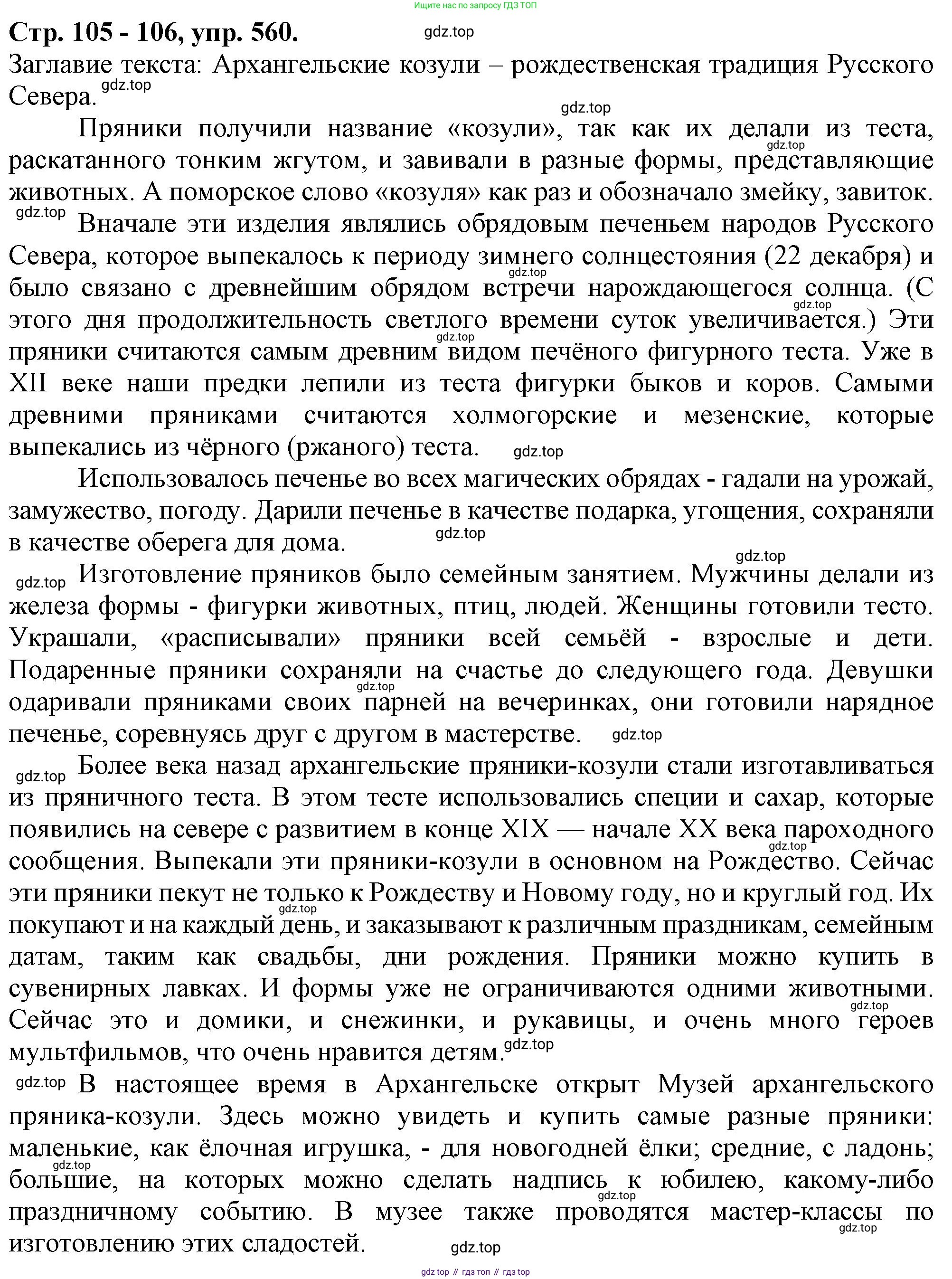 Русский язык, 7 класс Учебник, авторы: Баранов Михаил Трофимович, Ладыженская Таиса Алексеевна, Тростенцова Лидия Александровна, Ладыженская Наталия Вениаминовна, Александрова Ольга Макаровна, Дейкина Алевтина Дмитриевна, Антонова Любовь Геннадиевна, Григорян Лариса Трофимовна, Кулибаба Иван Иванович, издательство Просвещение, Москва, 2023, зелёного цвета, Часть 2, страница 105, номер 560, Решение 1 (2024-2027)