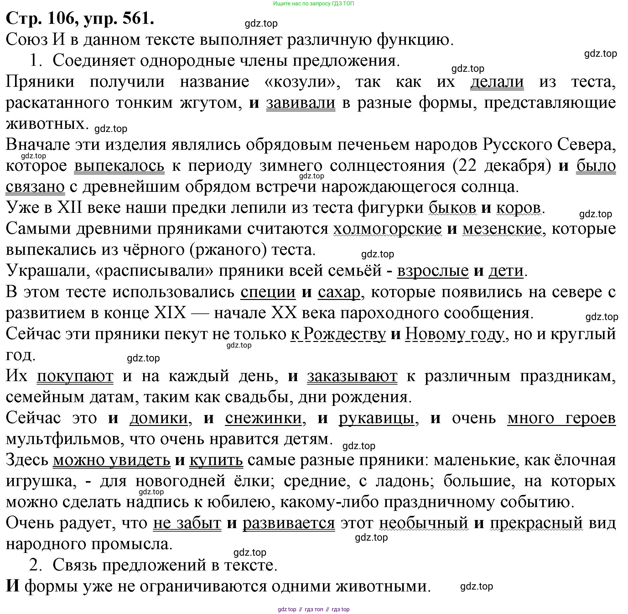 Русский язык, 7 класс Учебник, авторы: Баранов Михаил Трофимович, Ладыженская Таиса Алексеевна, Тростенцова Лидия Александровна, Ладыженская Наталия Вениаминовна, Александрова Ольга Макаровна, Дейкина Алевтина Дмитриевна, Антонова Любовь Геннадиевна, Григорян Лариса Трофимовна, Кулибаба Иван Иванович, издательство Просвещение, Москва, 2023, зелёного цвета, Часть 2, страница 106, номер 561, Решение 1 (2024-2027)