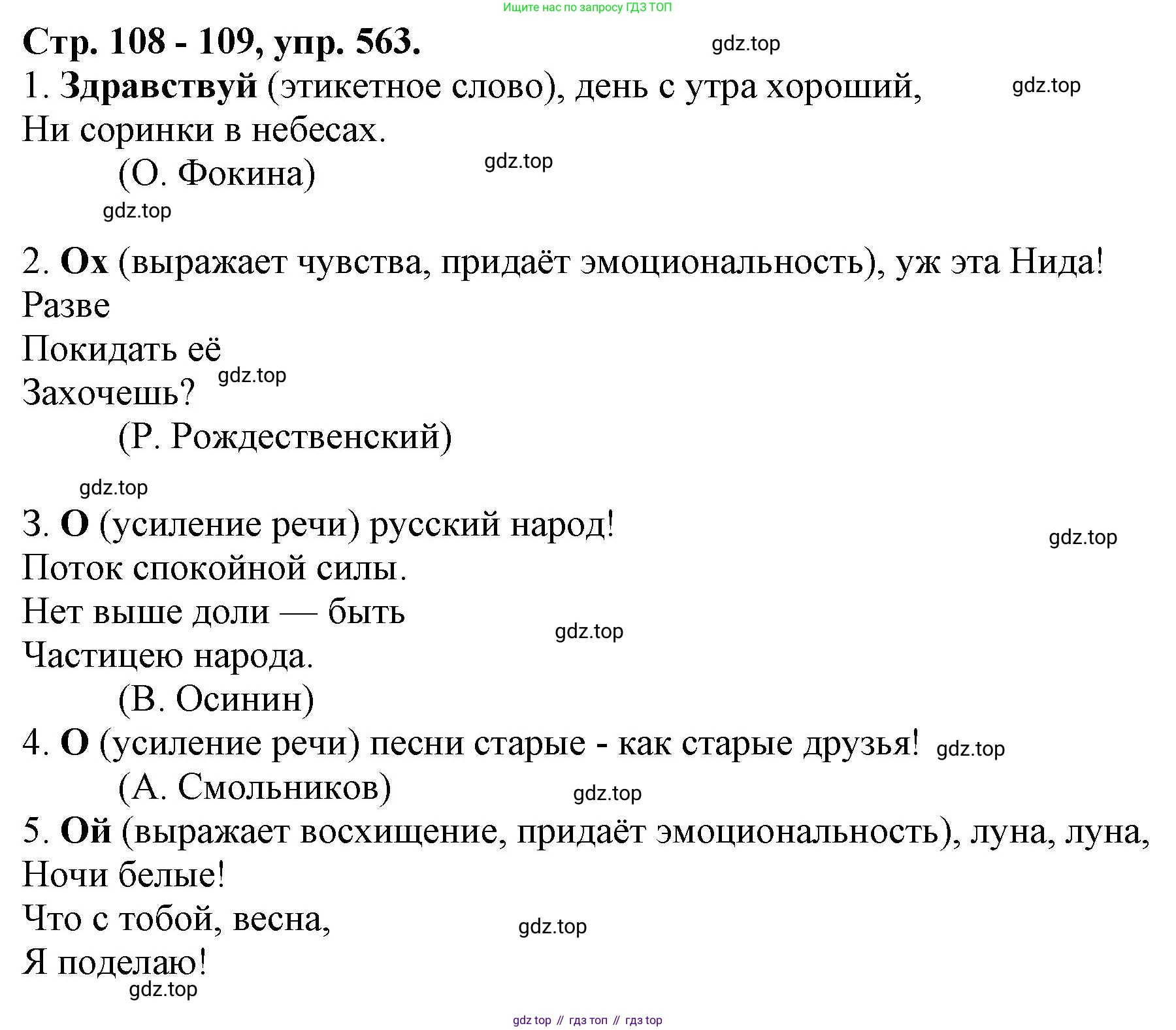 Русский язык, 7 класс Учебник, авторы: Баранов Михаил Трофимович, Ладыженская Таиса Алексеевна, Тростенцова Лидия Александровна, Ладыженская Наталия Вениаминовна, Александрова Ольга Макаровна, Дейкина Алевтина Дмитриевна, Антонова Любовь Геннадиевна, Григорян Лариса Трофимовна, Кулибаба Иван Иванович, издательство Просвещение, Москва, 2023, зелёного цвета, Часть 2, страница 108, номер 563, Решение 1 (2024-2027)