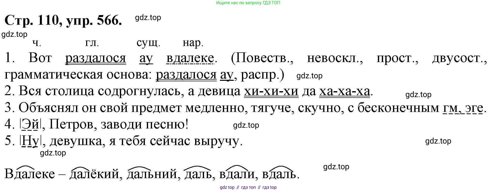 Русский язык, 7 класс Учебник, авторы: Баранов Михаил Трофимович, Ладыженская Таиса Алексеевна, Тростенцова Лидия Александровна, Ладыженская Наталия Вениаминовна, Александрова Ольга Макаровна, Дейкина Алевтина Дмитриевна, Антонова Любовь Геннадиевна, Григорян Лариса Трофимовна, Кулибаба Иван Иванович, издательство Просвещение, Москва, 2023, зелёного цвета, Часть 2, страница 110, номер 566, Решение 1 (2024-2027)