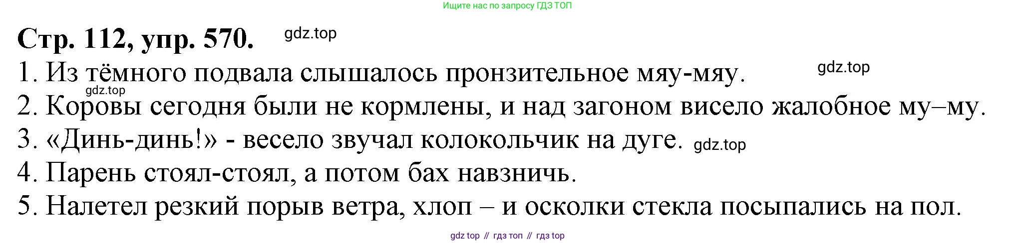 Русский язык, 7 класс Учебник, авторы: Баранов Михаил Трофимович, Ладыженская Таиса Алексеевна, Тростенцова Лидия Александровна, Ладыженская Наталия Вениаминовна, Александрова Ольга Макаровна, Дейкина Алевтина Дмитриевна, Антонова Любовь Геннадиевна, Григорян Лариса Трофимовна, Кулибаба Иван Иванович, издательство Просвещение, Москва, 2023, зелёного цвета, Часть 2, страница 112, номер 570, Решение 1 (2024-2027)