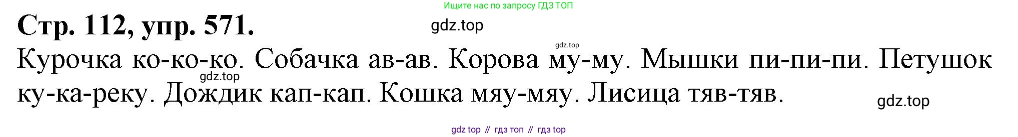 Русский язык, 7 класс Учебник, авторы: Баранов Михаил Трофимович, Ладыженская Таиса Алексеевна, Тростенцова Лидия Александровна, Ладыженская Наталия Вениаминовна, Александрова Ольга Макаровна, Дейкина Алевтина Дмитриевна, Антонова Любовь Геннадиевна, Григорян Лариса Трофимовна, Кулибаба Иван Иванович, издательство Просвещение, Москва, 2023, зелёного цвета, Часть 2, страница 112, номер 571, Решение 1 (2024-2027)