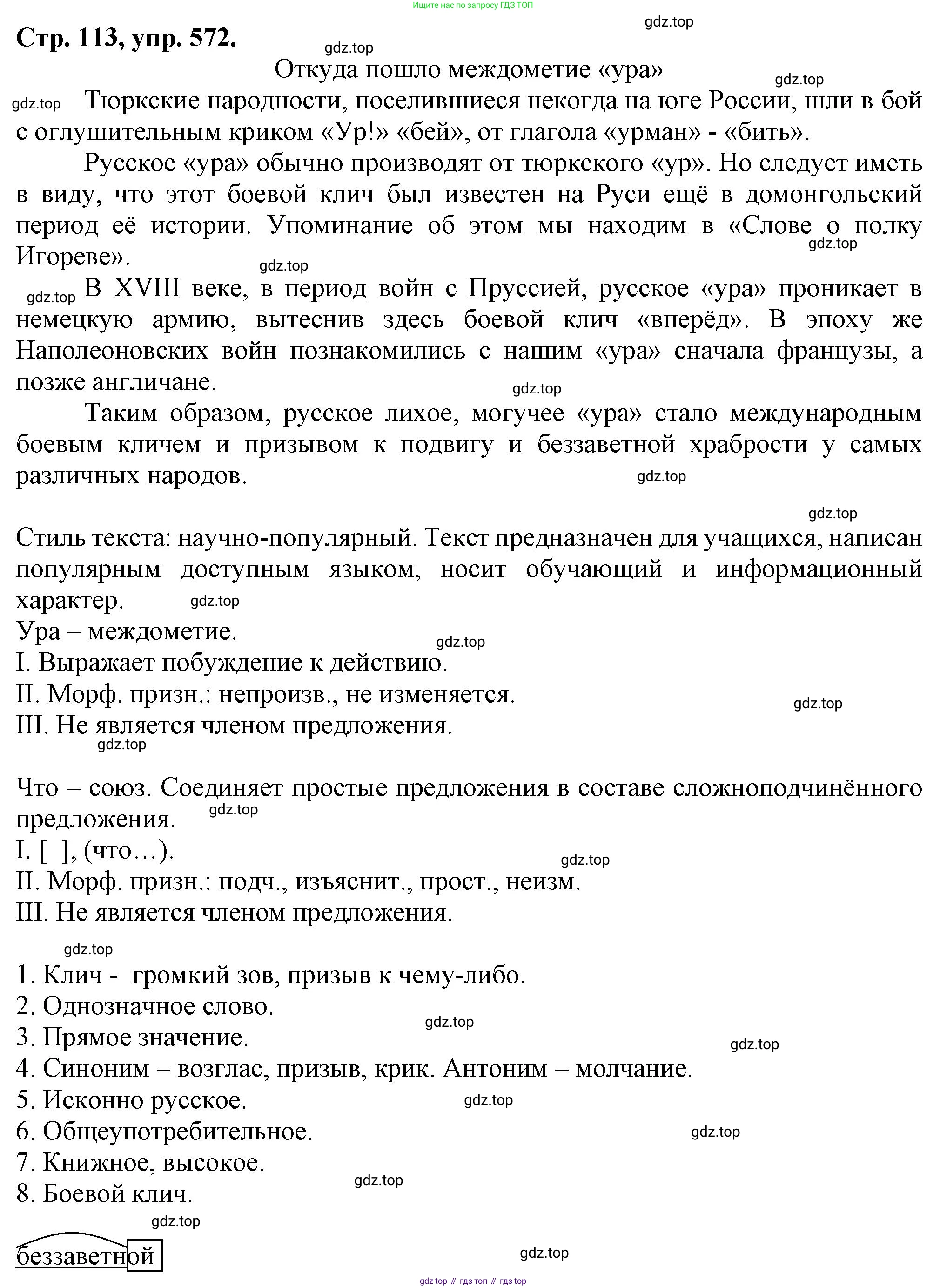 Русский язык, 7 класс Учебник, авторы: Баранов Михаил Трофимович, Ладыженская Таиса Алексеевна, Тростенцова Лидия Александровна, Ладыженская Наталия Вениаминовна, Александрова Ольга Макаровна, Дейкина Алевтина Дмитриевна, Антонова Любовь Геннадиевна, Григорян Лариса Трофимовна, Кулибаба Иван Иванович, издательство Просвещение, Москва, 2023, зелёного цвета, Часть 2, страница 113, номер 572, Решение 1 (2024-2027)