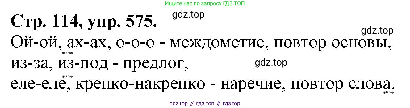 Русский язык, 7 класс Учебник, авторы: Баранов Михаил Трофимович, Ладыженская Таиса Алексеевна, Тростенцова Лидия Александровна, Ладыженская Наталия Вениаминовна, Александрова Ольга Макаровна, Дейкина Алевтина Дмитриевна, Антонова Любовь Геннадиевна, Григорян Лариса Трофимовна, Кулибаба Иван Иванович, издательство Просвещение, Москва, 2023, зелёного цвета, Часть 2, страница 114, номер 575, Решение 1 (2024-2027)