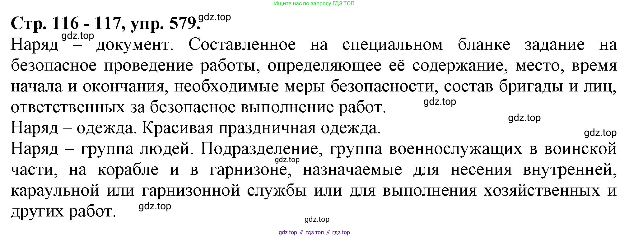 Русский язык, 7 класс Учебник, авторы: Баранов Михаил Трофимович, Ладыженская Таиса Алексеевна, Тростенцова Лидия Александровна, Ладыженская Наталия Вениаминовна, Александрова Ольга Макаровна, Дейкина Алевтина Дмитриевна, Антонова Любовь Геннадиевна, Григорян Лариса Трофимовна, Кулибаба Иван Иванович, издательство Просвещение, Москва, 2023, зелёного цвета, Часть 2, страница 116, номер 579, Решение 1 (2024-2027)