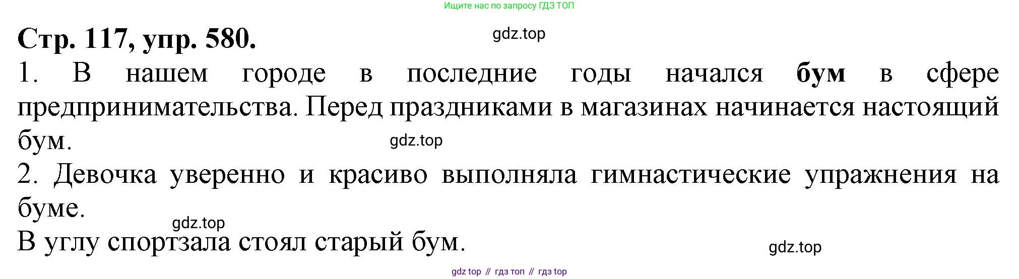 Русский язык, 7 класс Учебник, авторы: Баранов Михаил Трофимович, Ладыженская Таиса Алексеевна, Тростенцова Лидия Александровна, Ладыженская Наталия Вениаминовна, Александрова Ольга Макаровна, Дейкина Алевтина Дмитриевна, Антонова Любовь Геннадиевна, Григорян Лариса Трофимовна, Кулибаба Иван Иванович, издательство Просвещение, Москва, 2023, зелёного цвета, Часть 2, страница 117, номер 580, Решение 1 (2024-2027)