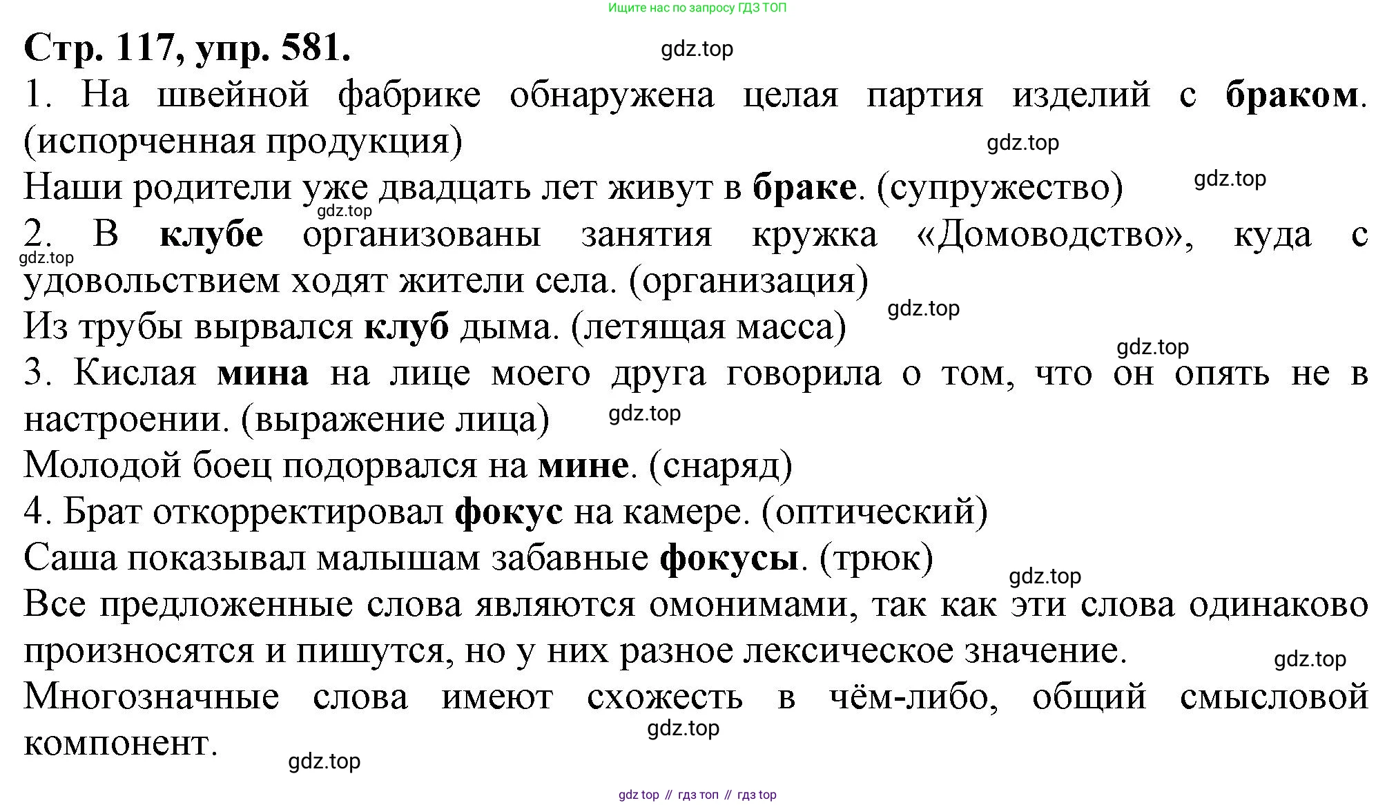 Русский язык, 7 класс Учебник, авторы: Баранов Михаил Трофимович, Ладыженская Таиса Алексеевна, Тростенцова Лидия Александровна, Ладыженская Наталия Вениаминовна, Александрова Ольга Макаровна, Дейкина Алевтина Дмитриевна, Антонова Любовь Геннадиевна, Григорян Лариса Трофимовна, Кулибаба Иван Иванович, издательство Просвещение, Москва, 2023, зелёного цвета, Часть 2, страница 117, номер 581, Решение 1 (2024-2027)