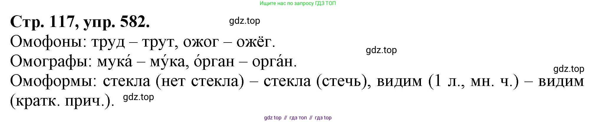 Русский язык, 7 класс Учебник, авторы: Баранов Михаил Трофимович, Ладыженская Таиса Алексеевна, Тростенцова Лидия Александровна, Ладыженская Наталия Вениаминовна, Александрова Ольга Макаровна, Дейкина Алевтина Дмитриевна, Антонова Любовь Геннадиевна, Григорян Лариса Трофимовна, Кулибаба Иван Иванович, издательство Просвещение, Москва, 2023, зелёного цвета, Часть 2, страница 117, номер 582, Решение 1 (2024-2027)