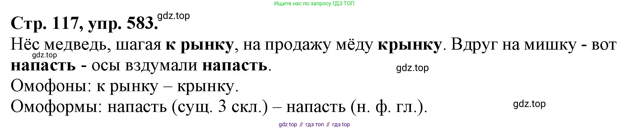 Русский язык, 7 класс Учебник, авторы: Баранов Михаил Трофимович, Ладыженская Таиса Алексеевна, Тростенцова Лидия Александровна, Ладыженская Наталия Вениаминовна, Александрова Ольга Макаровна, Дейкина Алевтина Дмитриевна, Антонова Любовь Геннадиевна, Григорян Лариса Трофимовна, Кулибаба Иван Иванович, издательство Просвещение, Москва, 2023, зелёного цвета, Часть 2, страница 117, номер 583, Решение 1 (2024-2027)