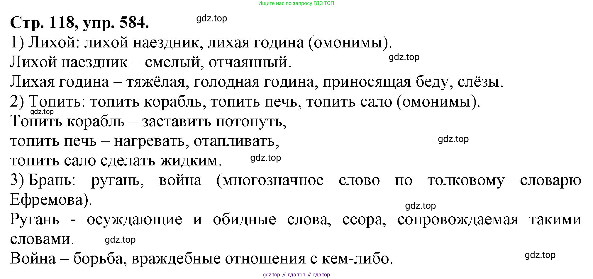 Русский язык, 7 класс Учебник, авторы: Баранов Михаил Трофимович, Ладыженская Таиса Алексеевна, Тростенцова Лидия Александровна, Ладыженская Наталия Вениаминовна, Александрова Ольга Макаровна, Дейкина Алевтина Дмитриевна, Антонова Любовь Геннадиевна, Григорян Лариса Трофимовна, Кулибаба Иван Иванович, издательство Просвещение, Москва, 2023, зелёного цвета, Часть 2, страница 118, номер 584, Решение 1 (2024-2027)