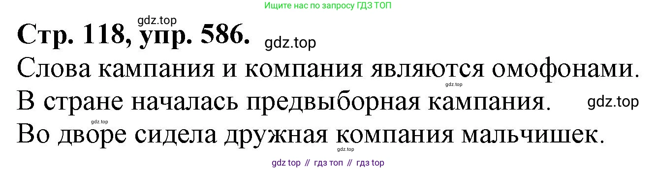 Русский язык, 7 класс Учебник, авторы: Баранов Михаил Трофимович, Ладыженская Таиса Алексеевна, Тростенцова Лидия Александровна, Ладыженская Наталия Вениаминовна, Александрова Ольга Макаровна, Дейкина Алевтина Дмитриевна, Антонова Любовь Геннадиевна, Григорян Лариса Трофимовна, Кулибаба Иван Иванович, издательство Просвещение, Москва, 2023, зелёного цвета, Часть 2, страница 118, номер 586, Решение 1 (2024-2027)