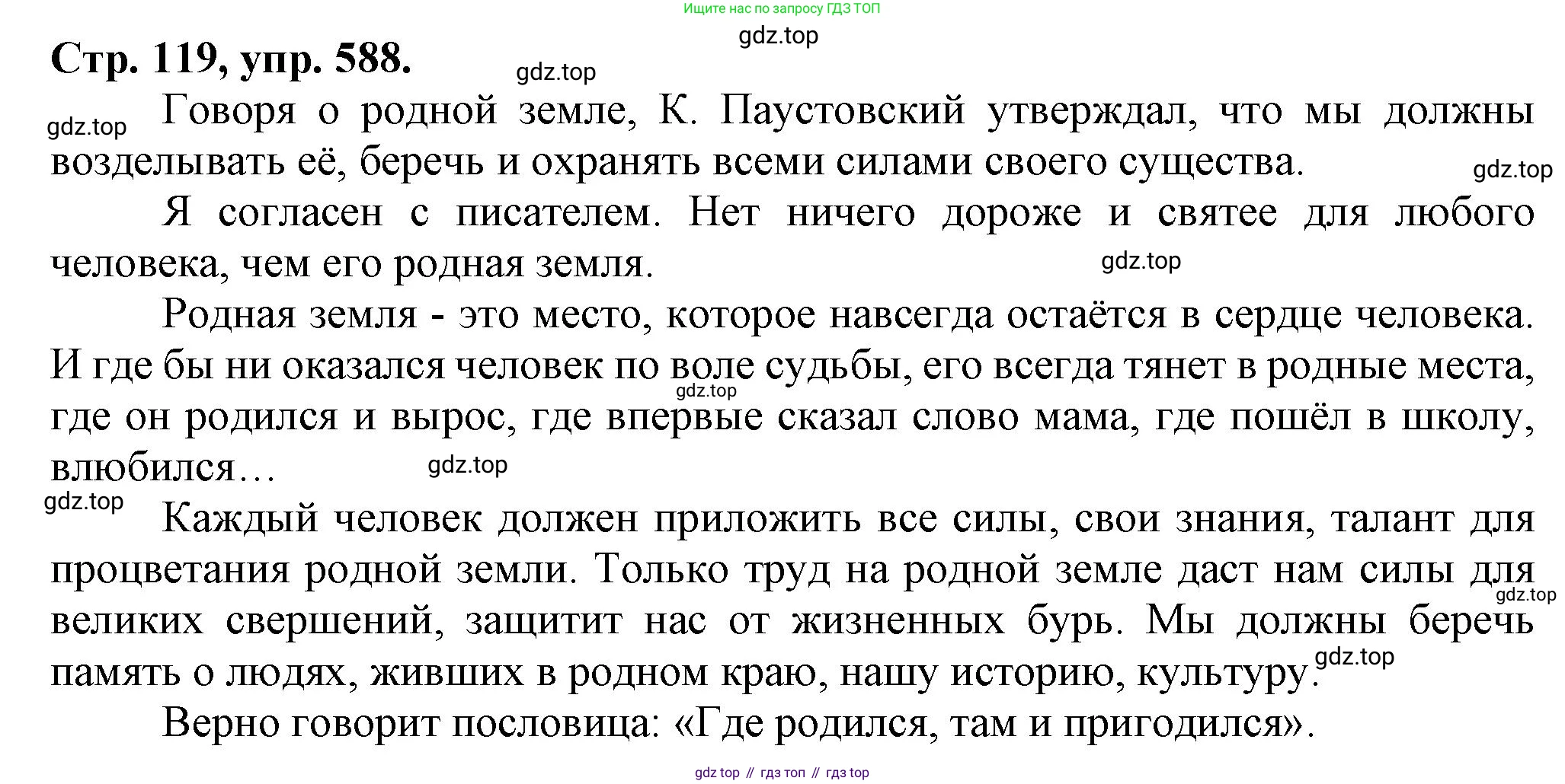 Русский язык, 7 класс Учебник, авторы: Баранов Михаил Трофимович, Ладыженская Таиса Алексеевна, Тростенцова Лидия Александровна, Ладыженская Наталия Вениаминовна, Александрова Ольга Макаровна, Дейкина Алевтина Дмитриевна, Антонова Любовь Геннадиевна, Григорян Лариса Трофимовна, Кулибаба Иван Иванович, издательство Просвещение, Москва, 2023, зелёного цвета, Часть 2, страница 119, номер 588, Решение 1 (2024-2027)