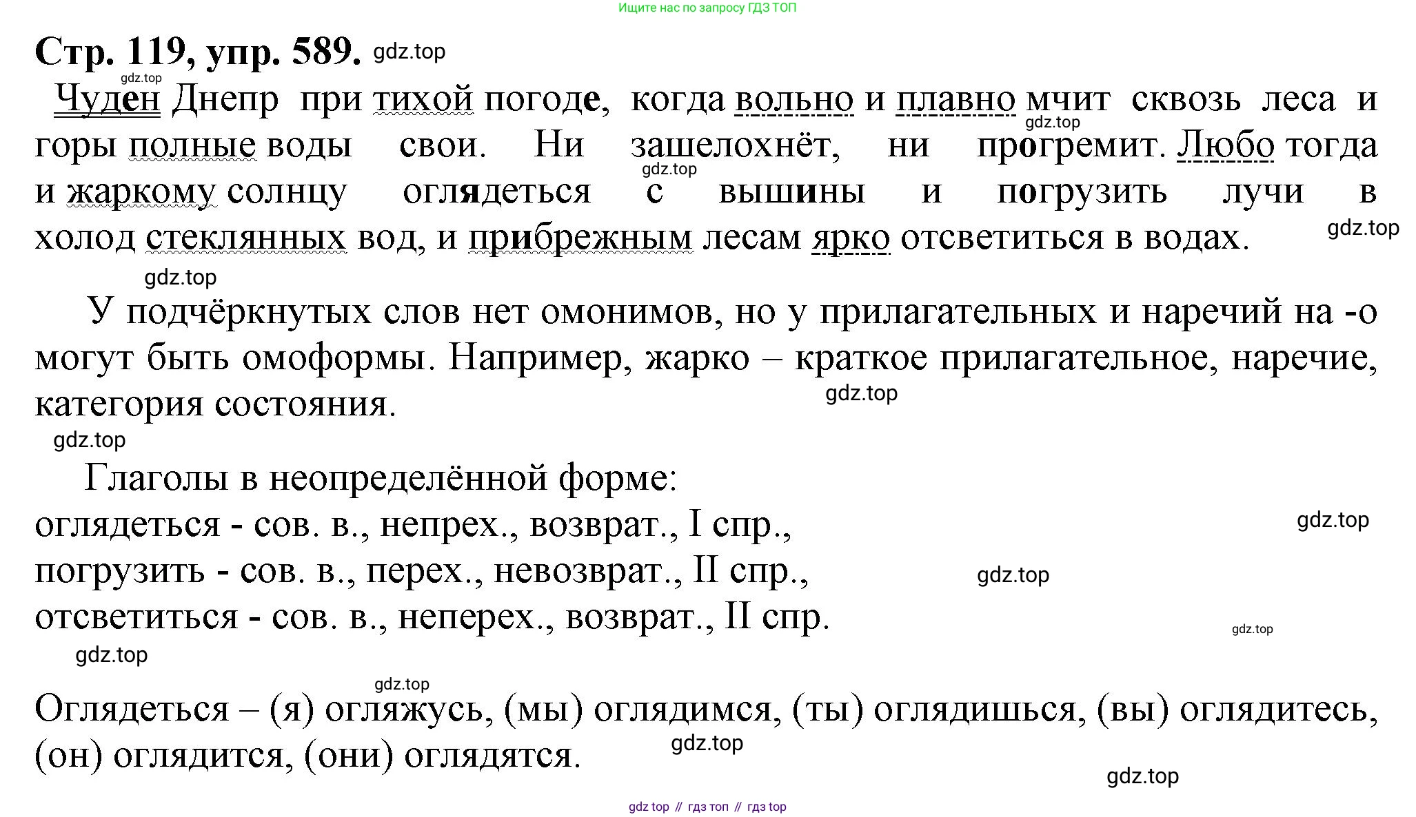 Русский язык, 7 класс Учебник, авторы: Баранов Михаил Трофимович, Ладыженская Таиса Алексеевна, Тростенцова Лидия Александровна, Ладыженская Наталия Вениаминовна, Александрова Ольга Макаровна, Дейкина Алевтина Дмитриевна, Антонова Любовь Геннадиевна, Григорян Лариса Трофимовна, Кулибаба Иван Иванович, издательство Просвещение, Москва, 2023, зелёного цвета, Часть 2, страница 119, номер 589, Решение 1 (2024-2027)