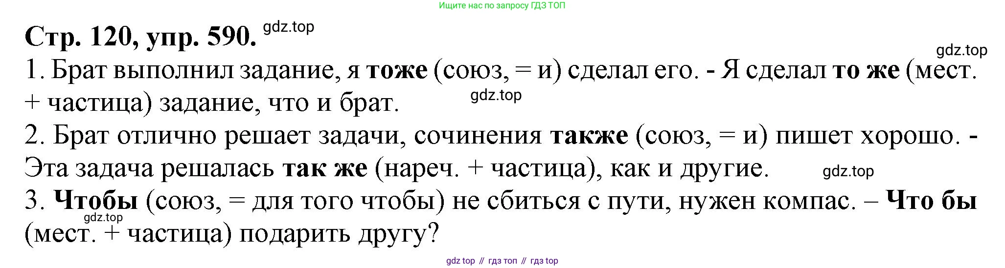 Русский язык, 7 класс Учебник, авторы: Баранов Михаил Трофимович, Ладыженская Таиса Алексеевна, Тростенцова Лидия Александровна, Ладыженская Наталия Вениаминовна, Александрова Ольга Макаровна, Дейкина Алевтина Дмитриевна, Антонова Любовь Геннадиевна, Григорян Лариса Трофимовна, Кулибаба Иван Иванович, издательство Просвещение, Москва, 2023, зелёного цвета, Часть 2, страница 120, номер 590, Решение 1 (2024-2027)