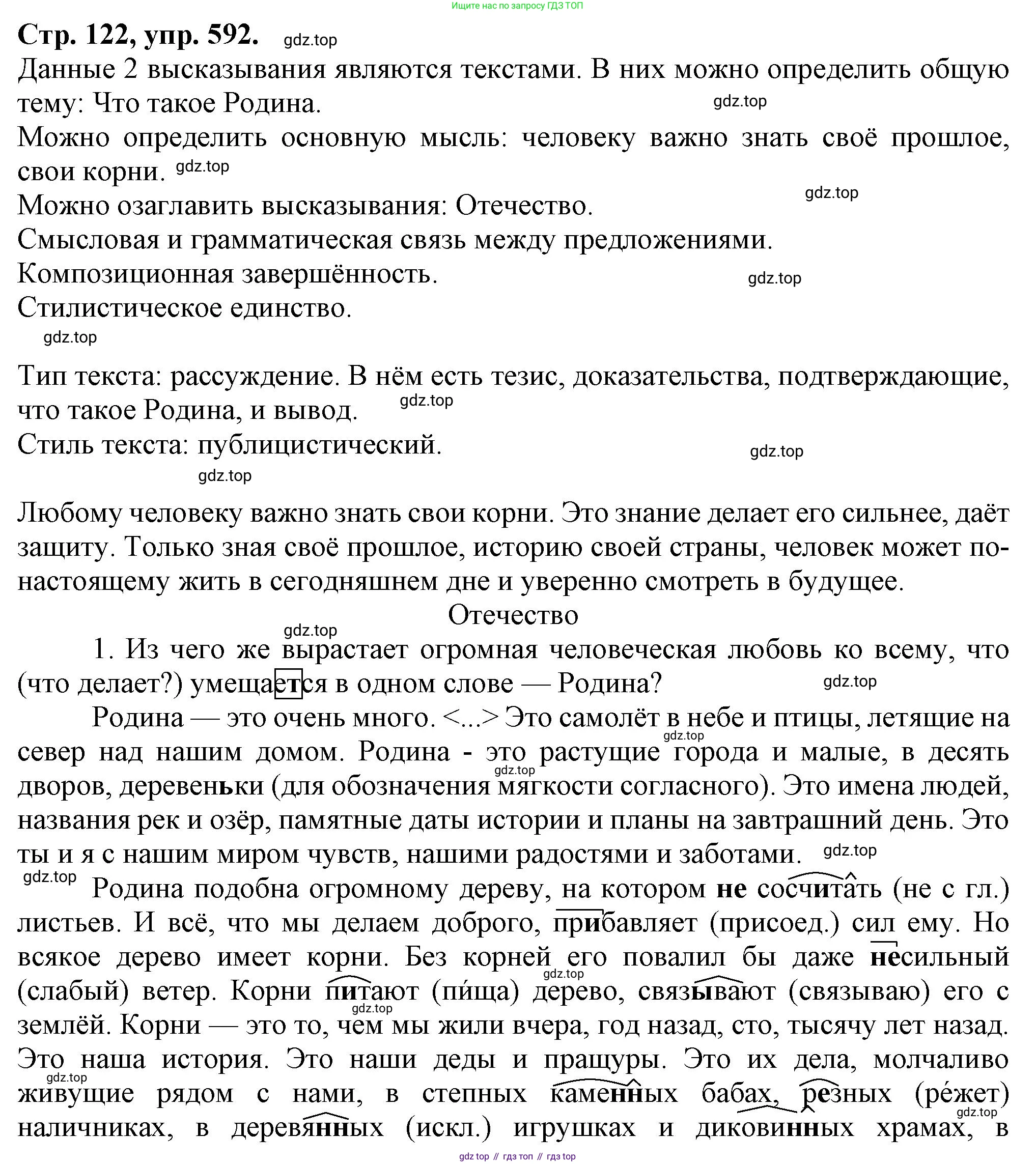 Русский язык, 7 класс Учебник, авторы: Баранов Михаил Трофимович, Ладыженская Таиса Алексеевна, Тростенцова Лидия Александровна, Ладыженская Наталия Вениаминовна, Александрова Ольга Макаровна, Дейкина Алевтина Дмитриевна, Антонова Любовь Геннадиевна, Григорян Лариса Трофимовна, Кулибаба Иван Иванович, издательство Просвещение, Москва, 2023, зелёного цвета, Часть 2, страница 122, номер 592, Решение 1 (2024-2027)