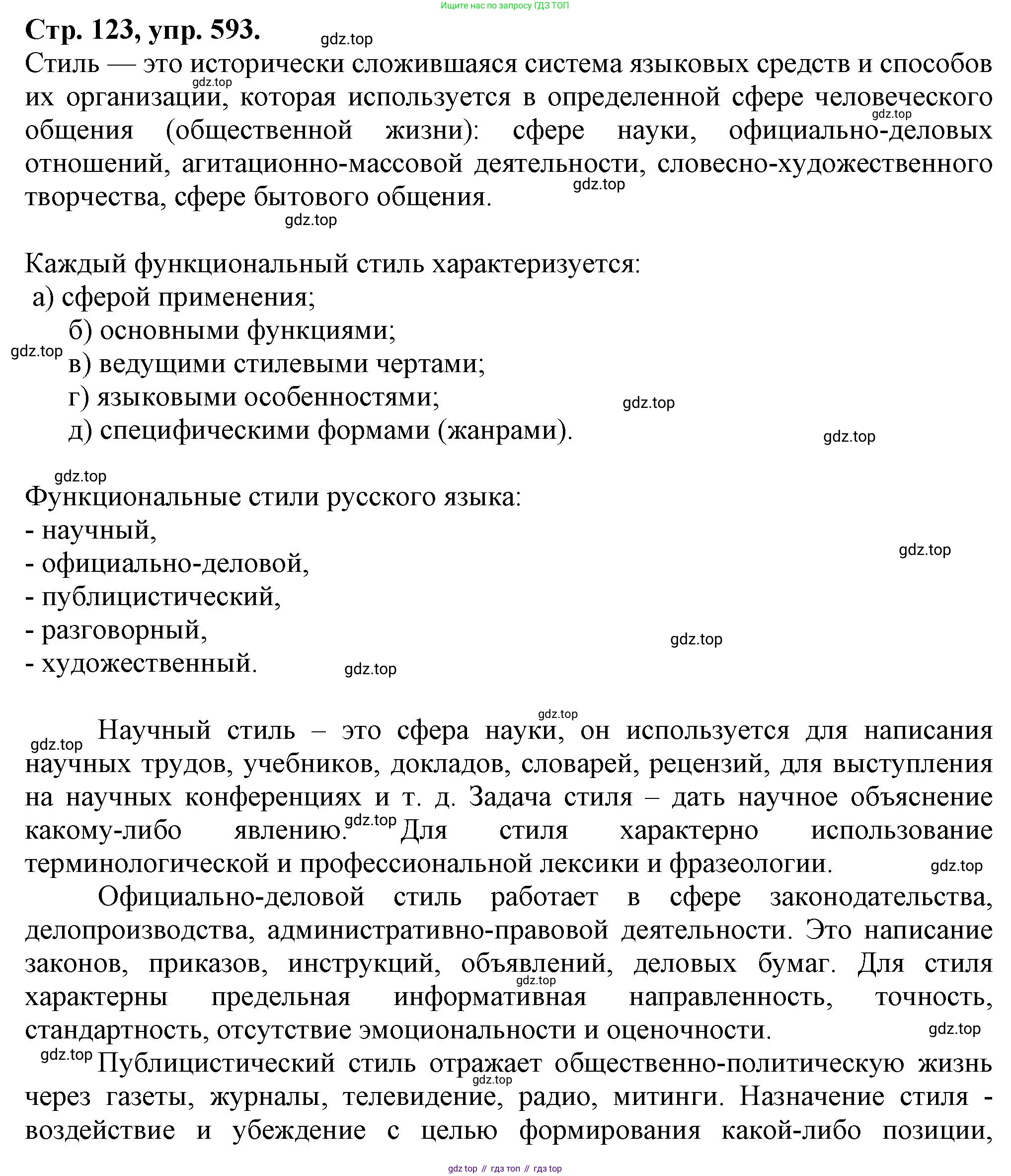 Русский язык, 7 класс Учебник, авторы: Баранов Михаил Трофимович, Ладыженская Таиса Алексеевна, Тростенцова Лидия Александровна, Ладыженская Наталия Вениаминовна, Александрова Ольга Макаровна, Дейкина Алевтина Дмитриевна, Антонова Любовь Геннадиевна, Григорян Лариса Трофимовна, Кулибаба Иван Иванович, издательство Просвещение, Москва, 2023, зелёного цвета, Часть 2, страница 123, номер 593, Решение 1 (2024-2027)